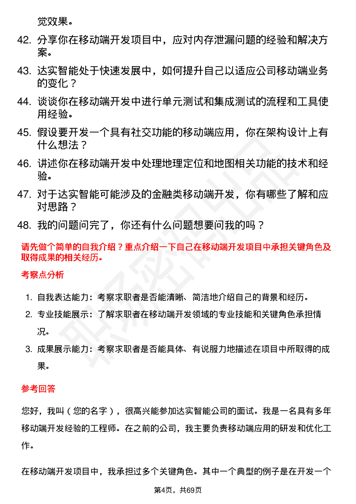 48道达实智能移动端开发工程师岗位面试题库及参考回答含考察点分析