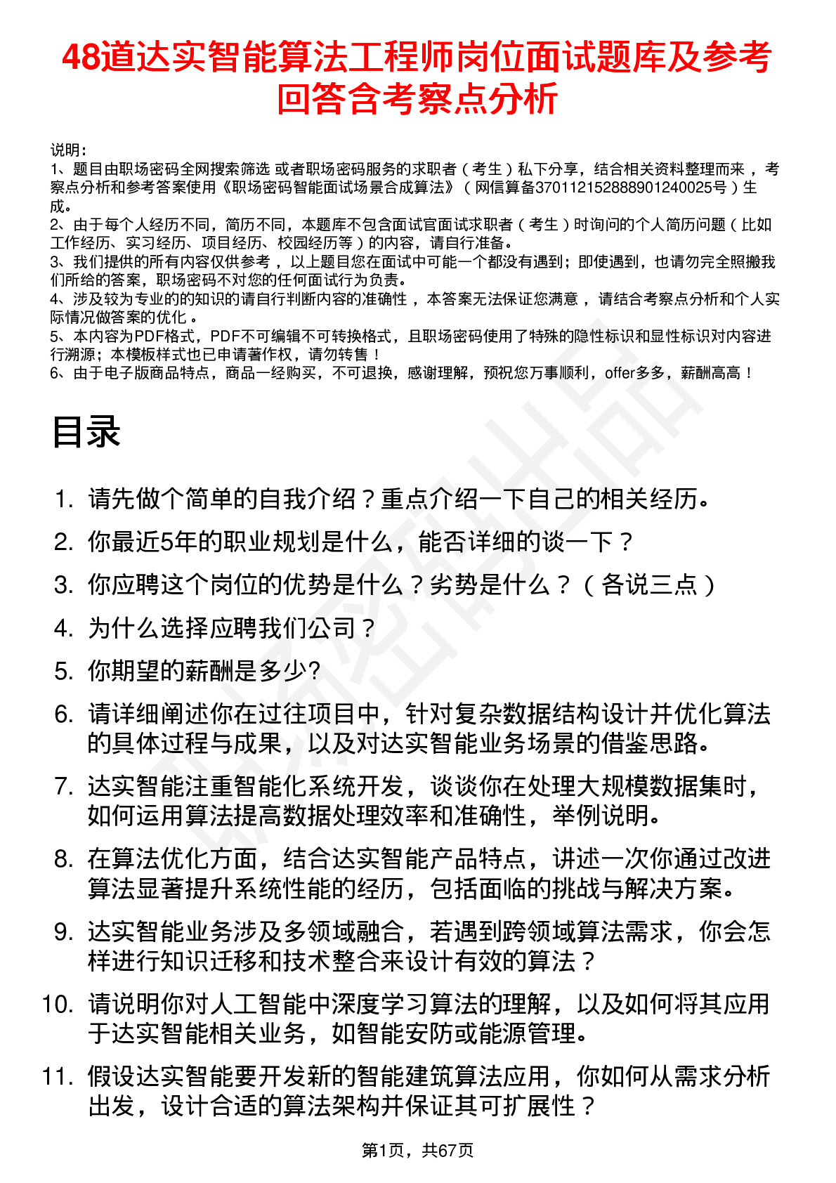 48道达实智能算法工程师岗位面试题库及参考回答含考察点分析