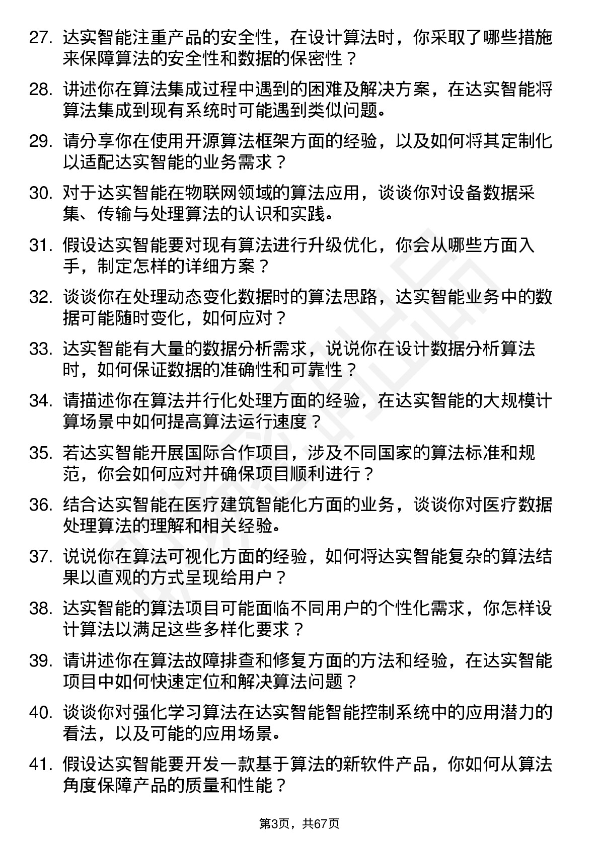 48道达实智能算法工程师岗位面试题库及参考回答含考察点分析