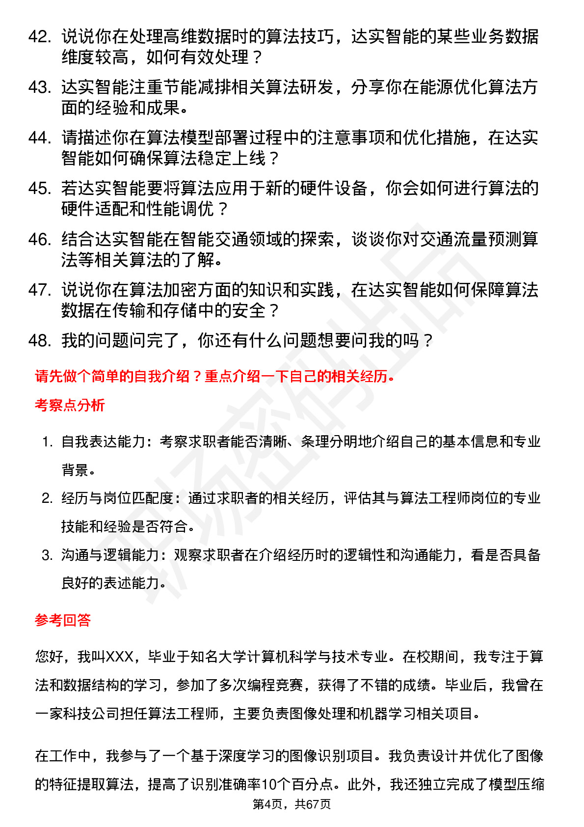 48道达实智能算法工程师岗位面试题库及参考回答含考察点分析