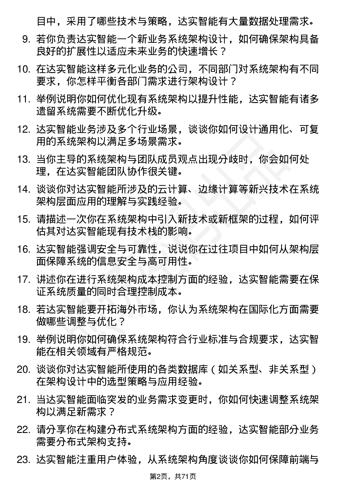 48道达实智能系统架构师岗位面试题库及参考回答含考察点分析