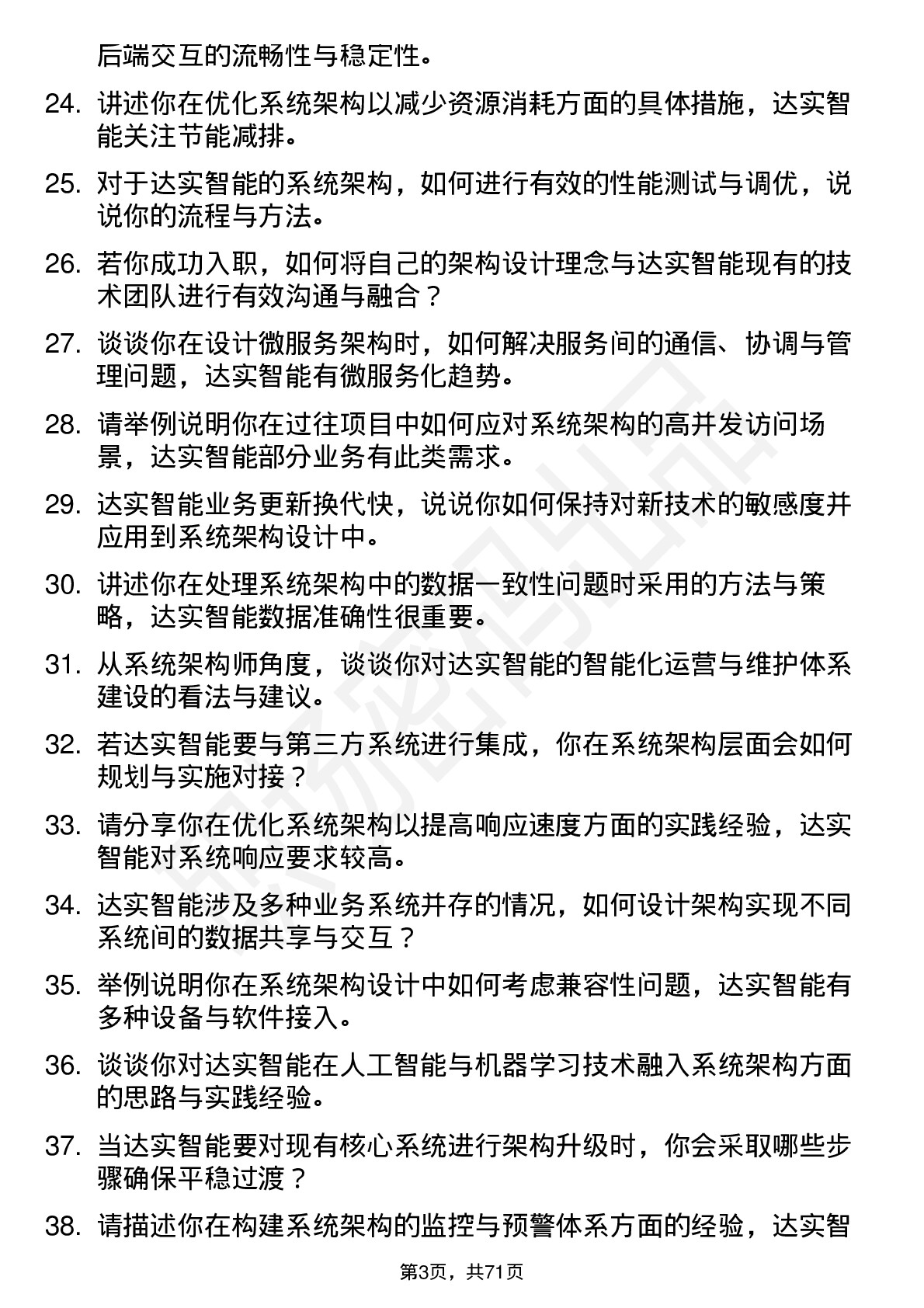 48道达实智能系统架构师岗位面试题库及参考回答含考察点分析