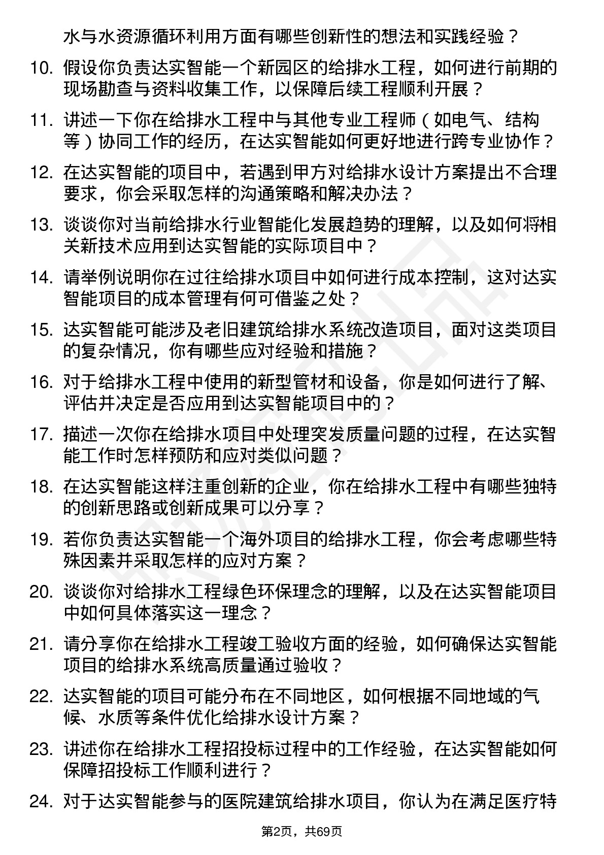 48道达实智能给排水工程师岗位面试题库及参考回答含考察点分析