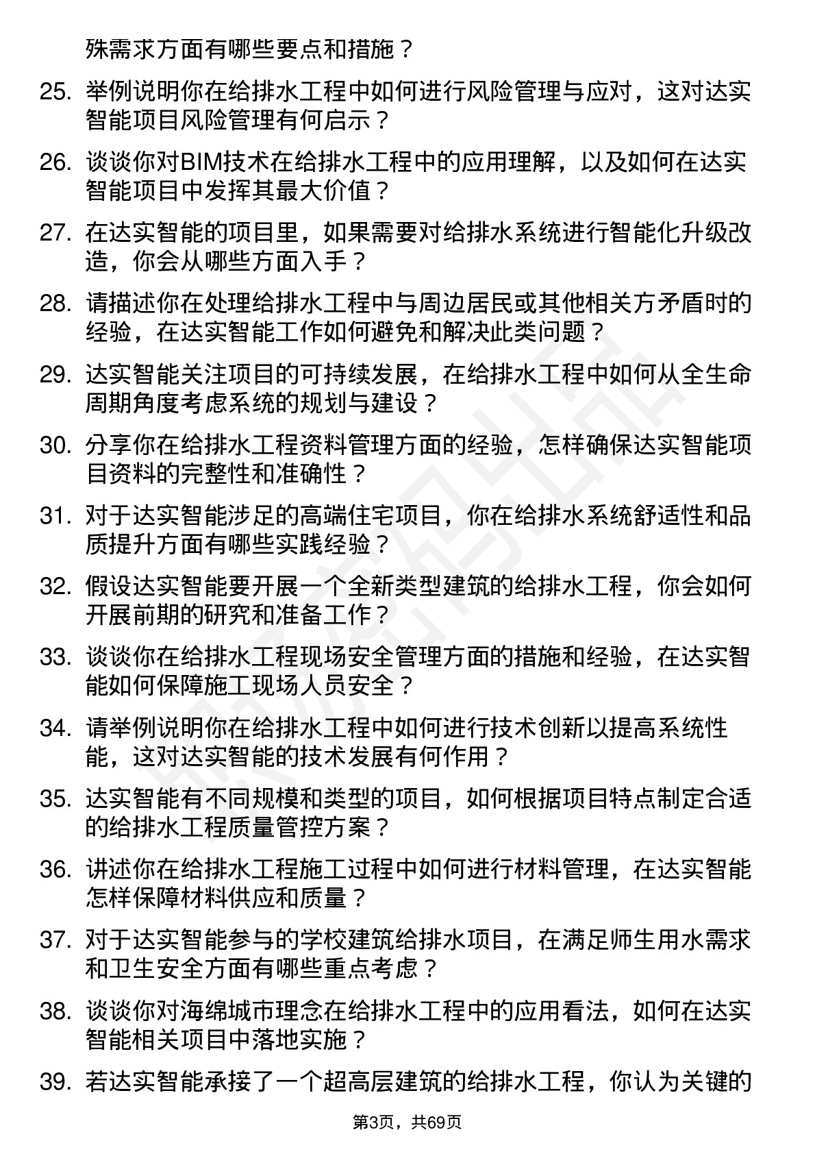 48道达实智能给排水工程师岗位面试题库及参考回答含考察点分析