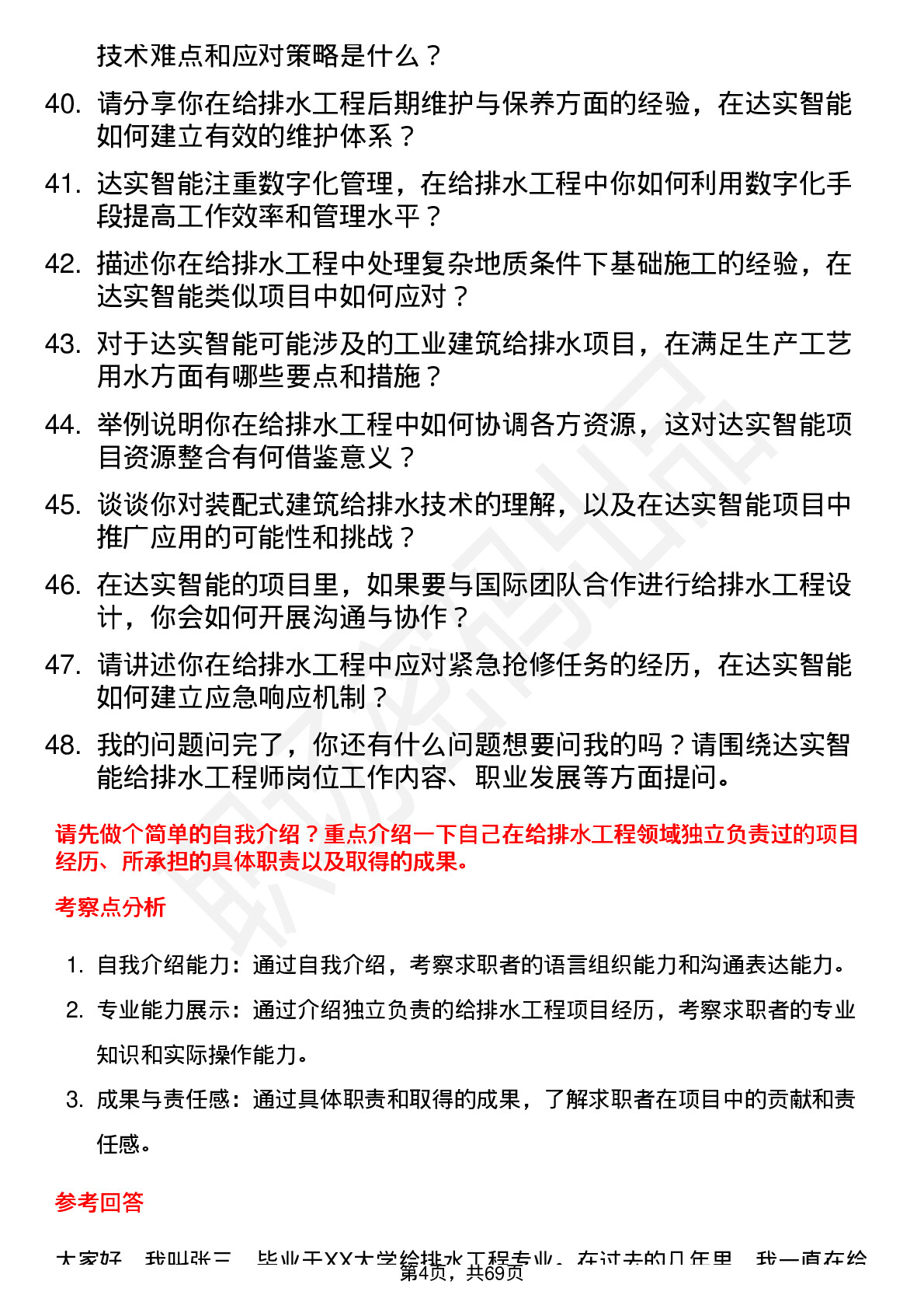 48道达实智能给排水工程师岗位面试题库及参考回答含考察点分析