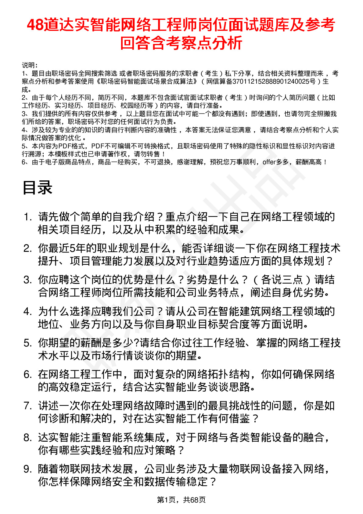 48道达实智能网络工程师岗位面试题库及参考回答含考察点分析