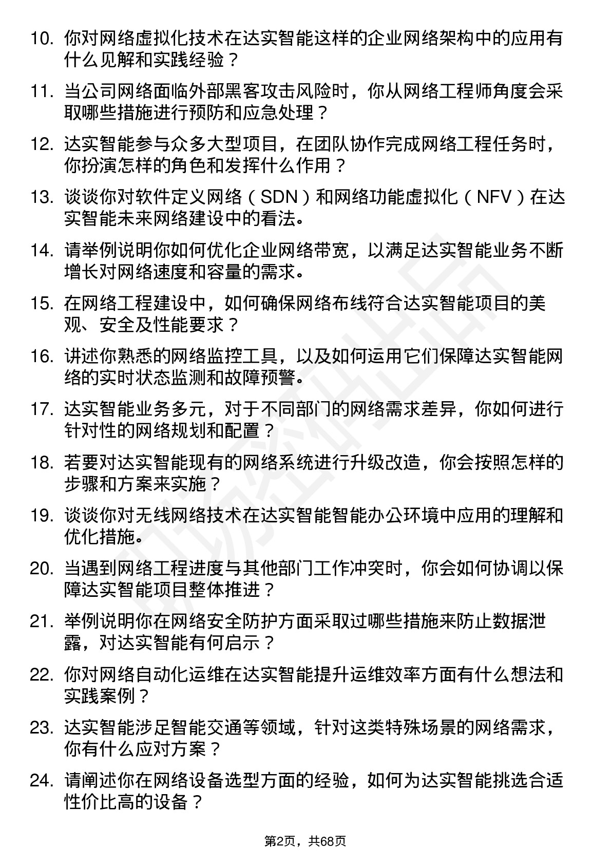 48道达实智能网络工程师岗位面试题库及参考回答含考察点分析