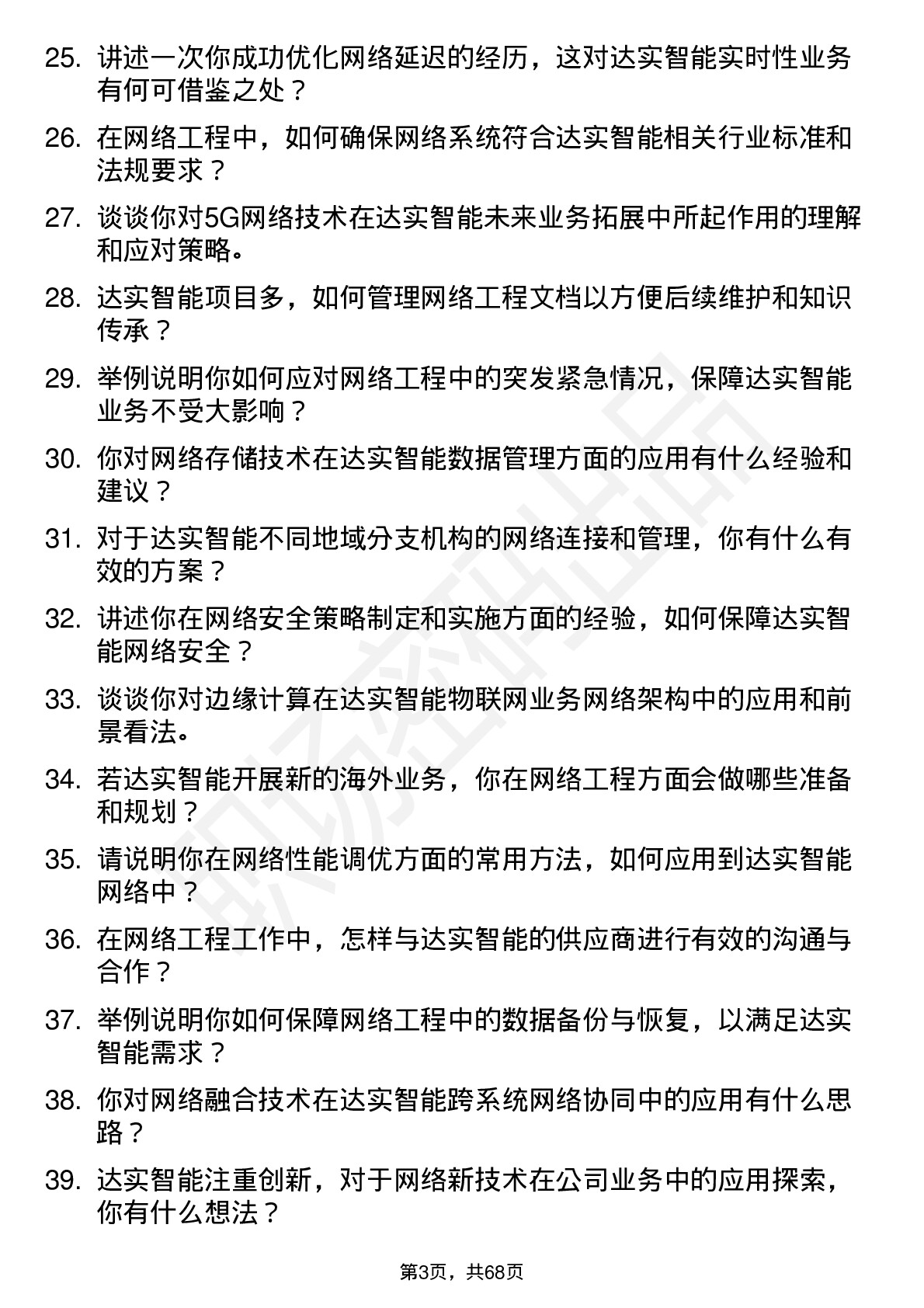 48道达实智能网络工程师岗位面试题库及参考回答含考察点分析