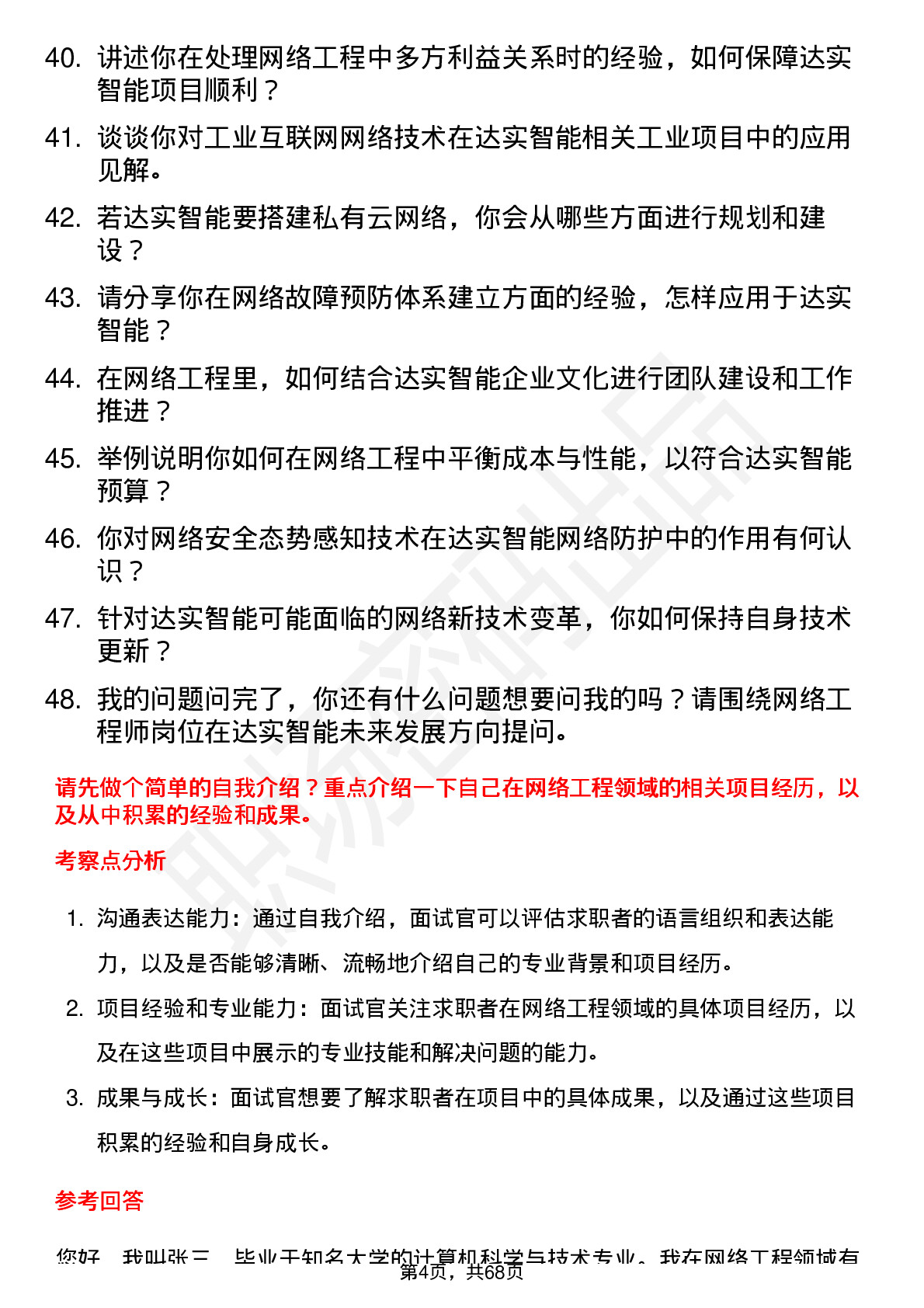 48道达实智能网络工程师岗位面试题库及参考回答含考察点分析