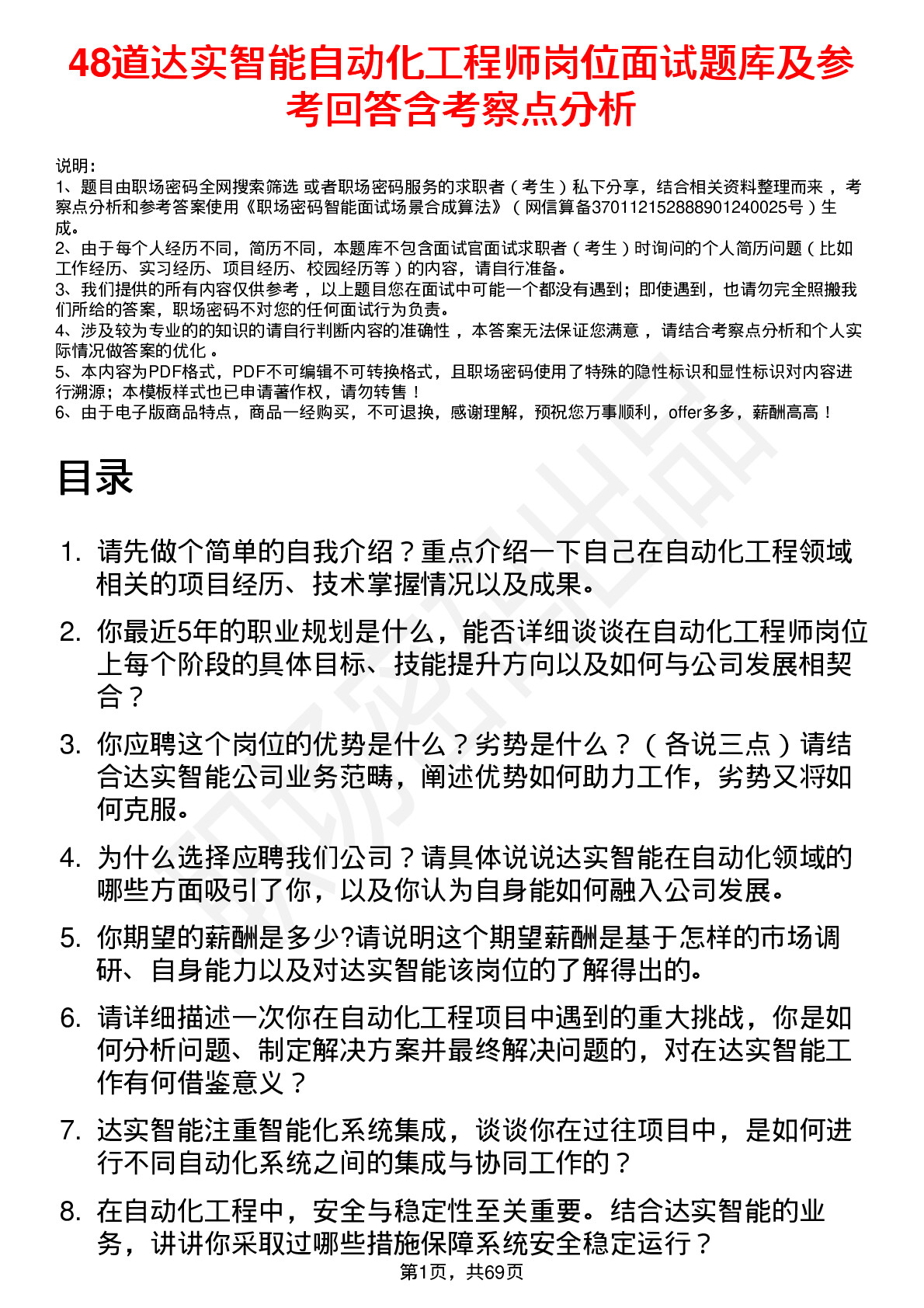 48道达实智能自动化工程师岗位面试题库及参考回答含考察点分析