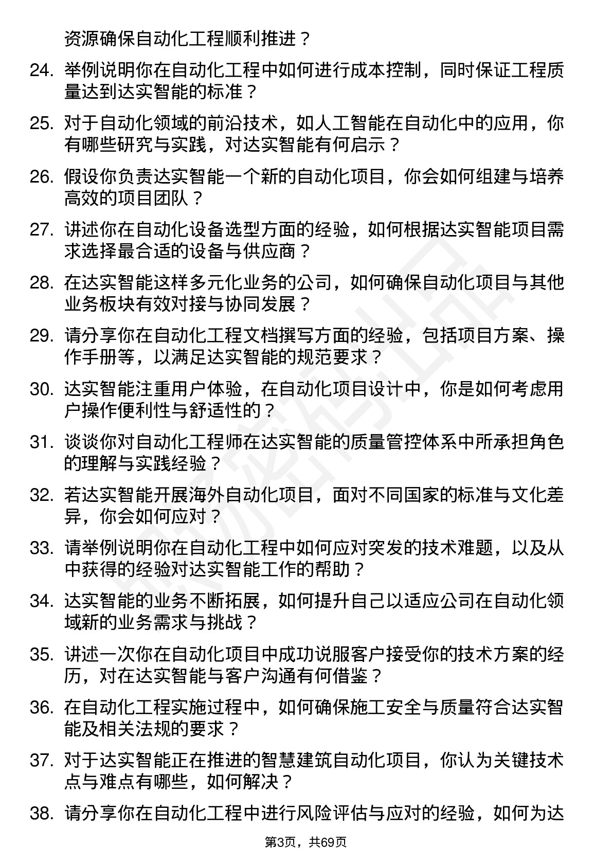 48道达实智能自动化工程师岗位面试题库及参考回答含考察点分析