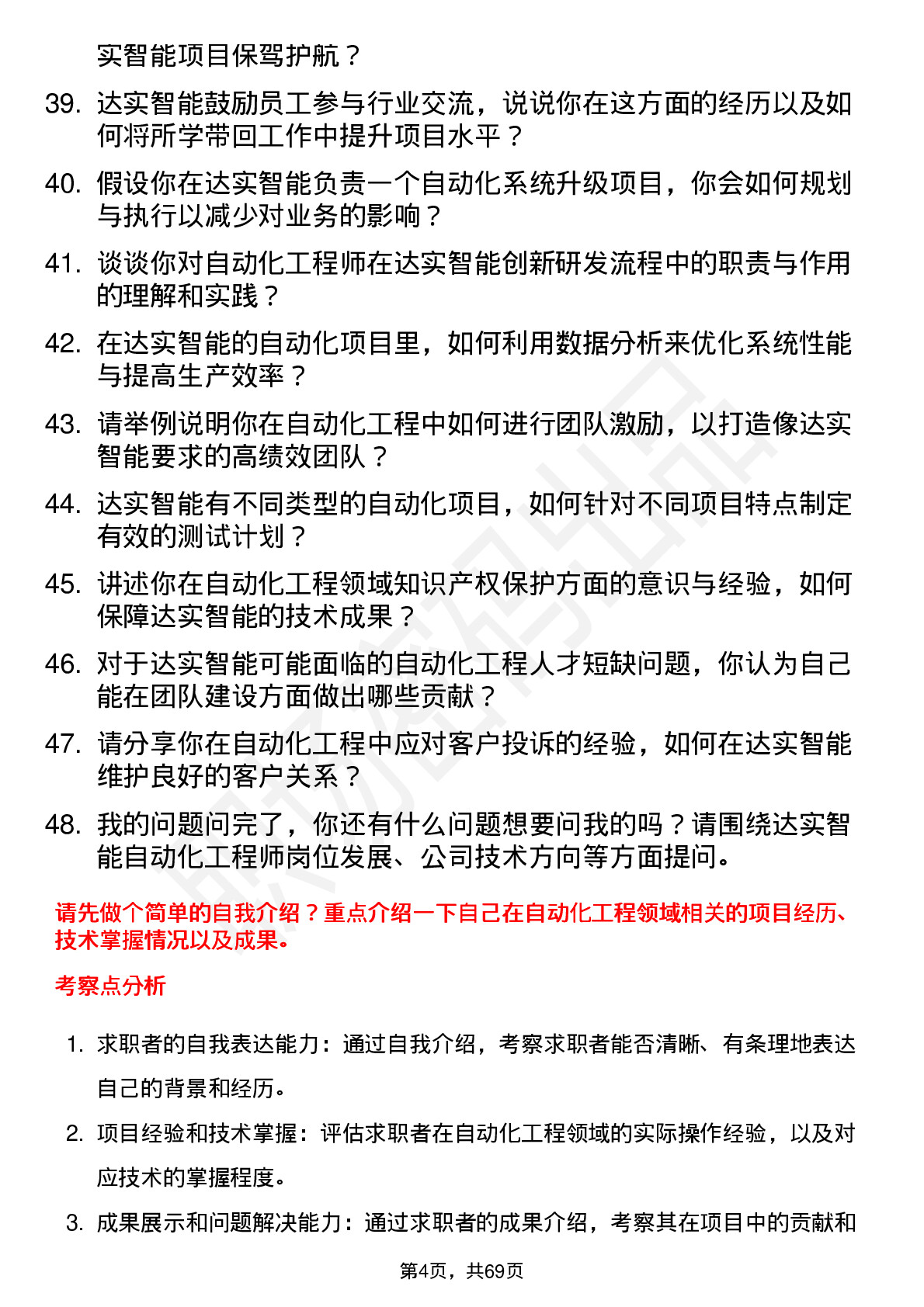 48道达实智能自动化工程师岗位面试题库及参考回答含考察点分析