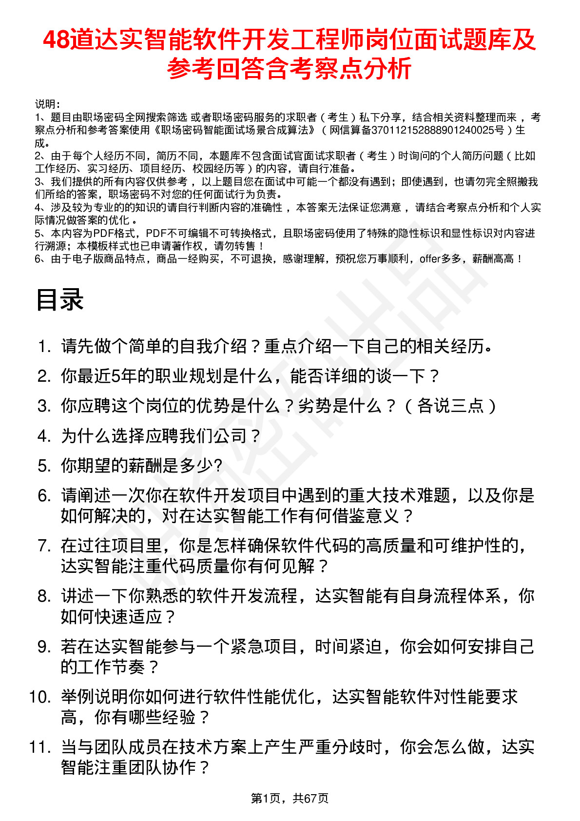 48道达实智能软件开发工程师岗位面试题库及参考回答含考察点分析