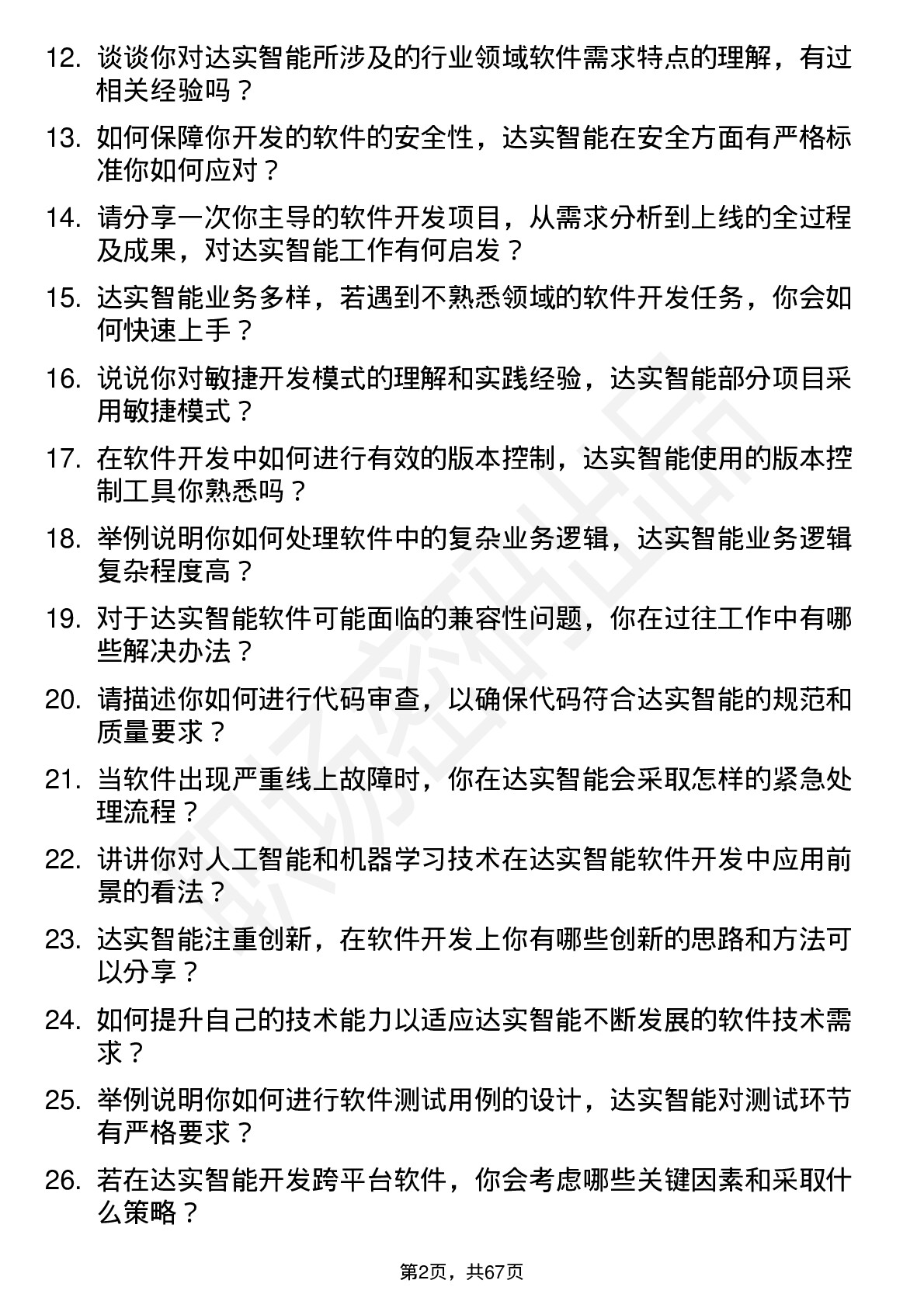 48道达实智能软件开发工程师岗位面试题库及参考回答含考察点分析