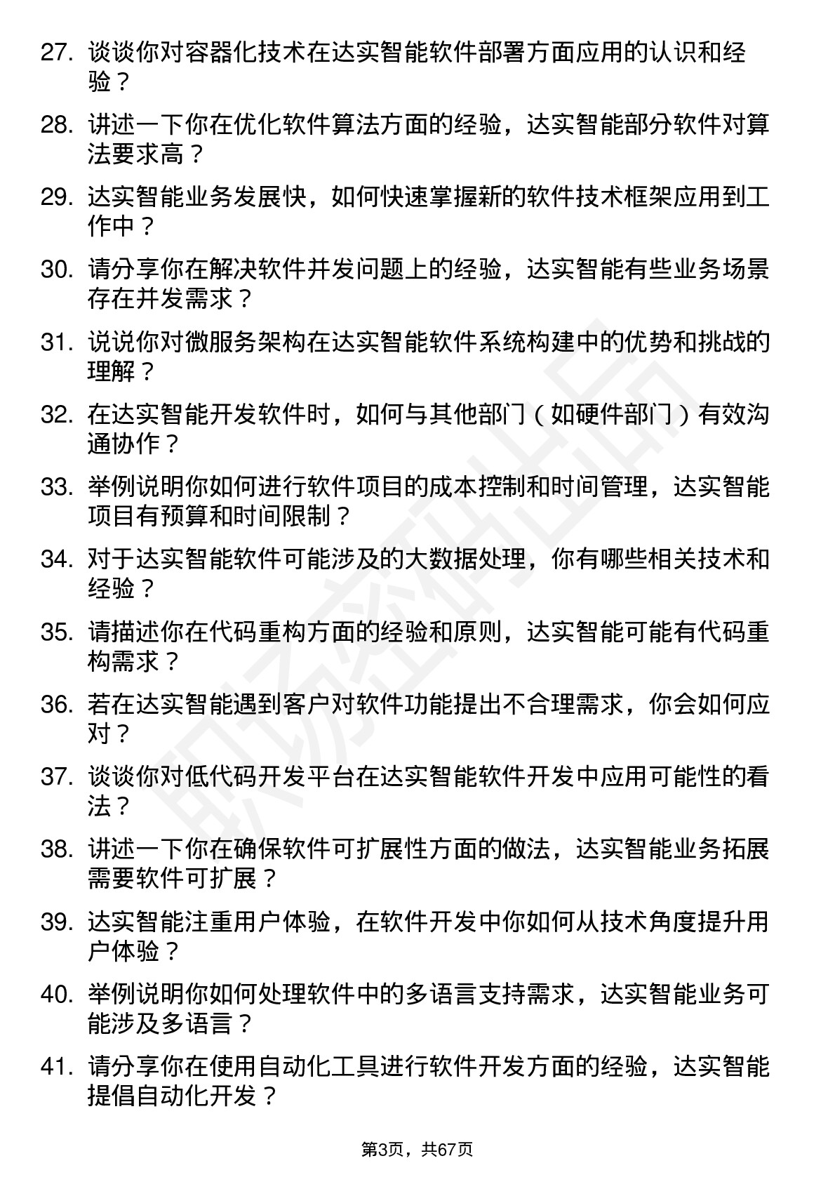 48道达实智能软件开发工程师岗位面试题库及参考回答含考察点分析