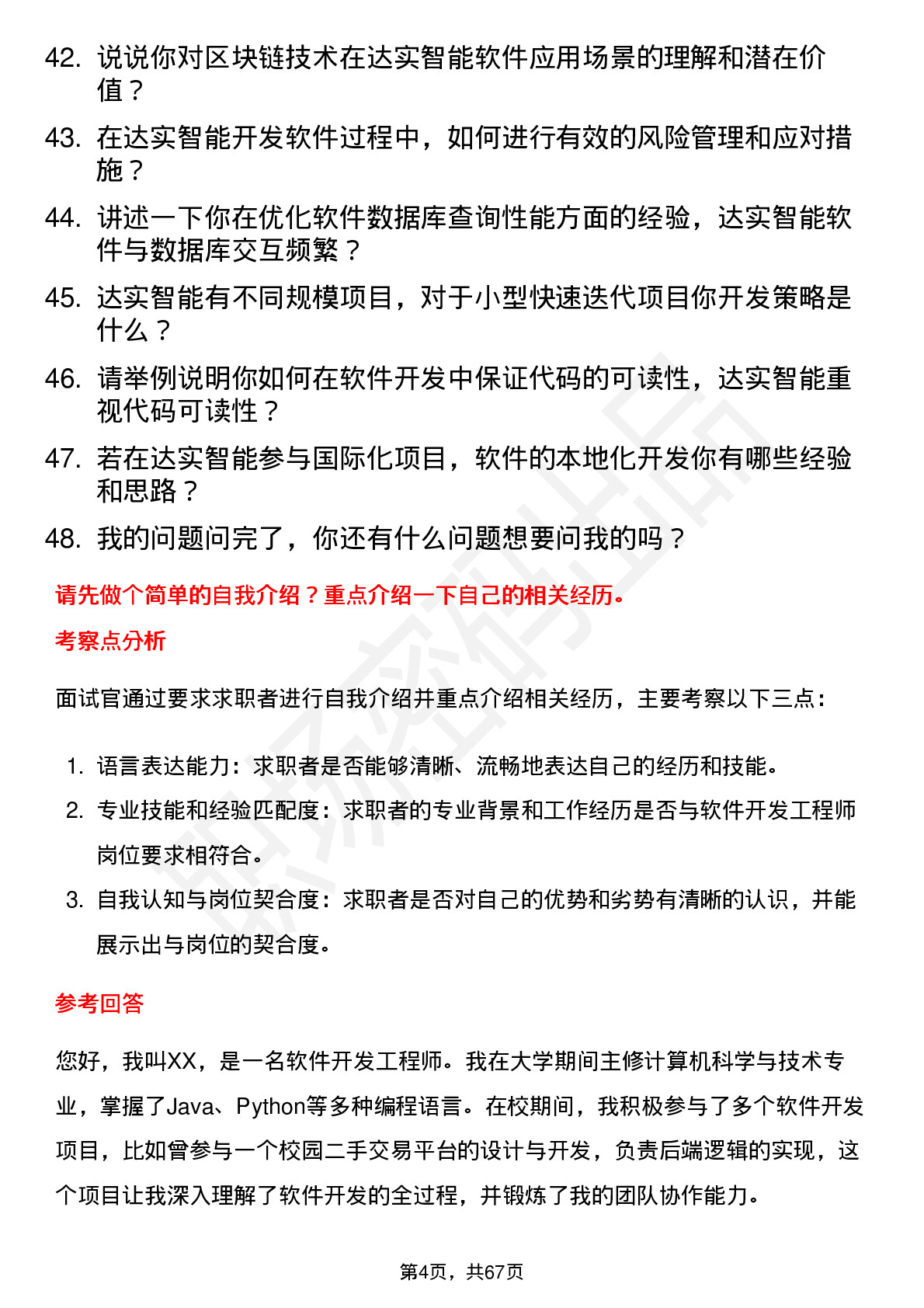 48道达实智能软件开发工程师岗位面试题库及参考回答含考察点分析