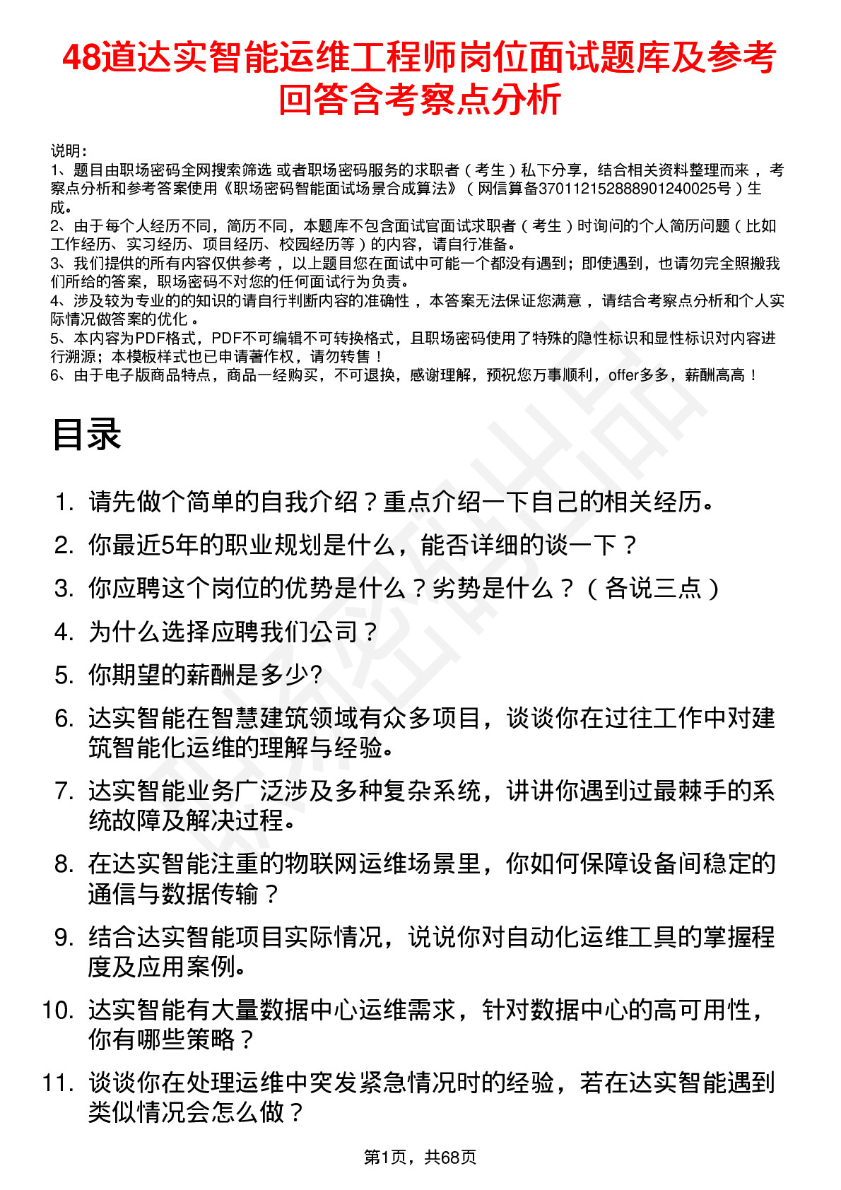 48道达实智能运维工程师岗位面试题库及参考回答含考察点分析