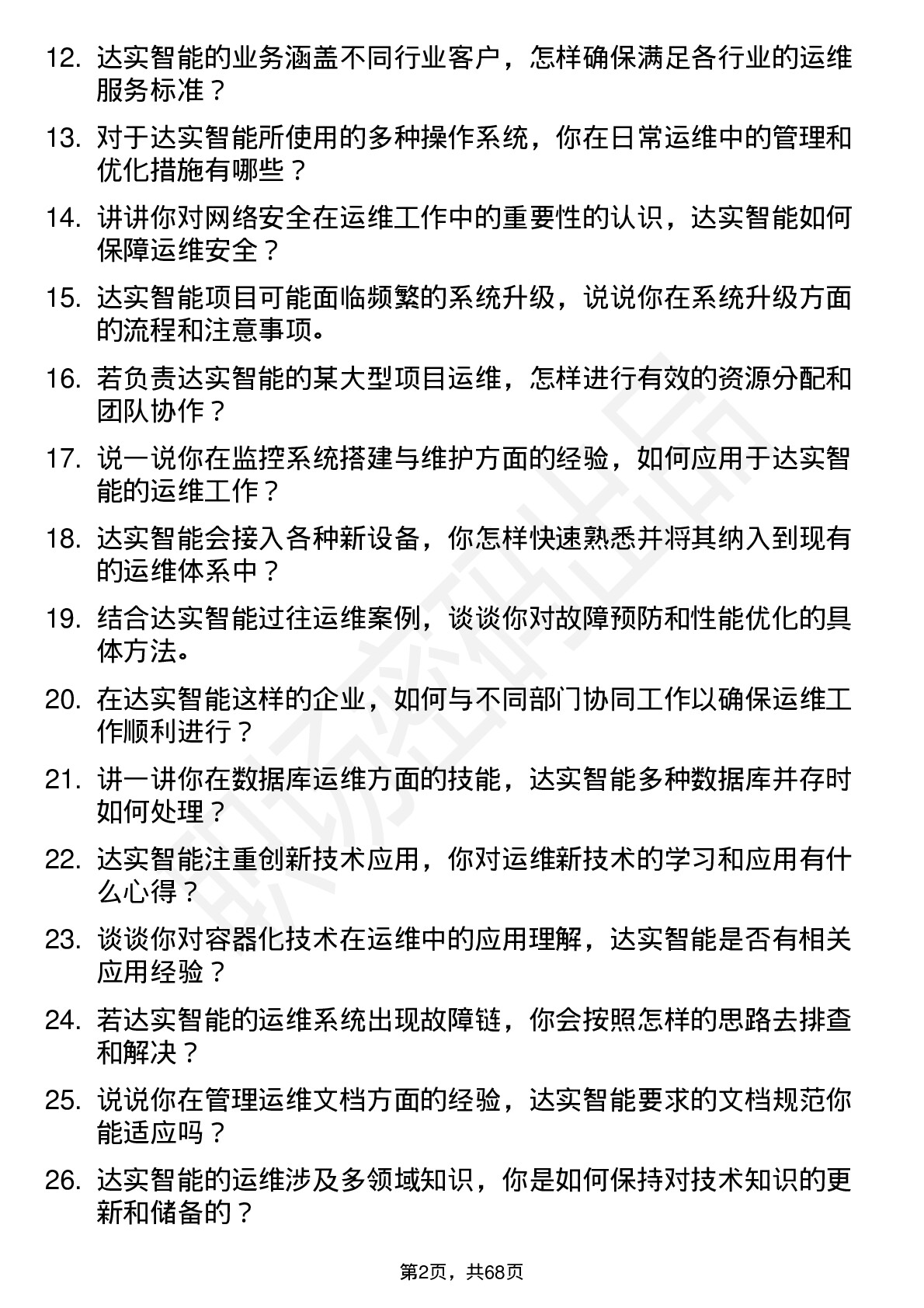 48道达实智能运维工程师岗位面试题库及参考回答含考察点分析