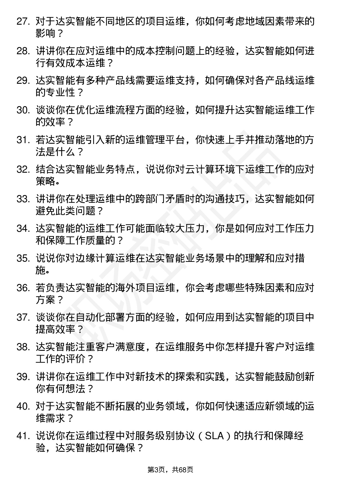 48道达实智能运维工程师岗位面试题库及参考回答含考察点分析