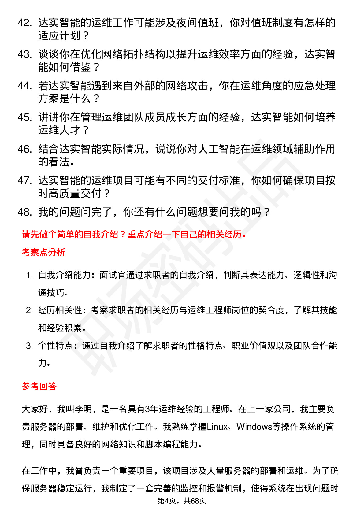 48道达实智能运维工程师岗位面试题库及参考回答含考察点分析