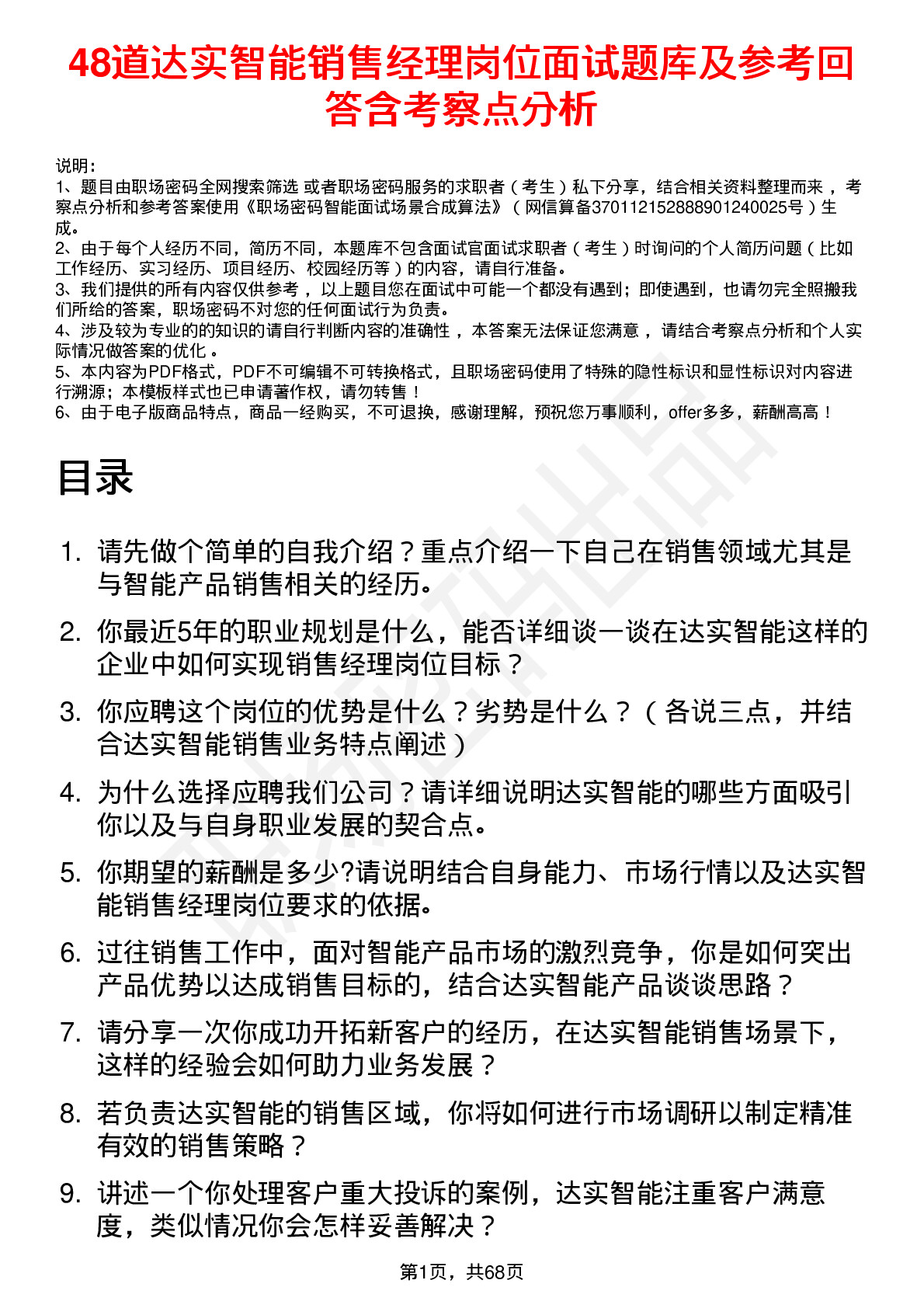 48道达实智能销售经理岗位面试题库及参考回答含考察点分析