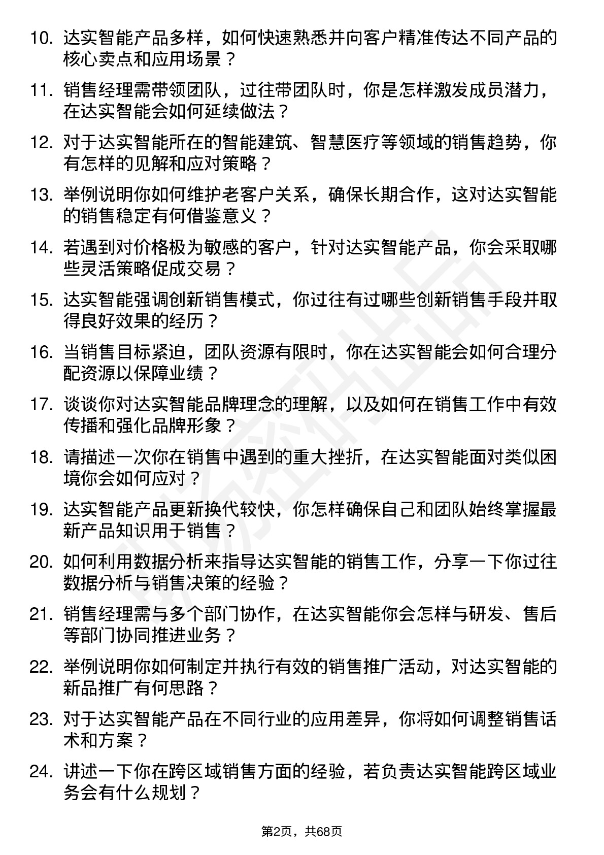 48道达实智能销售经理岗位面试题库及参考回答含考察点分析