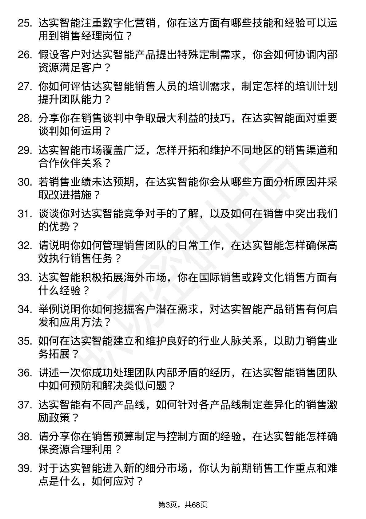 48道达实智能销售经理岗位面试题库及参考回答含考察点分析