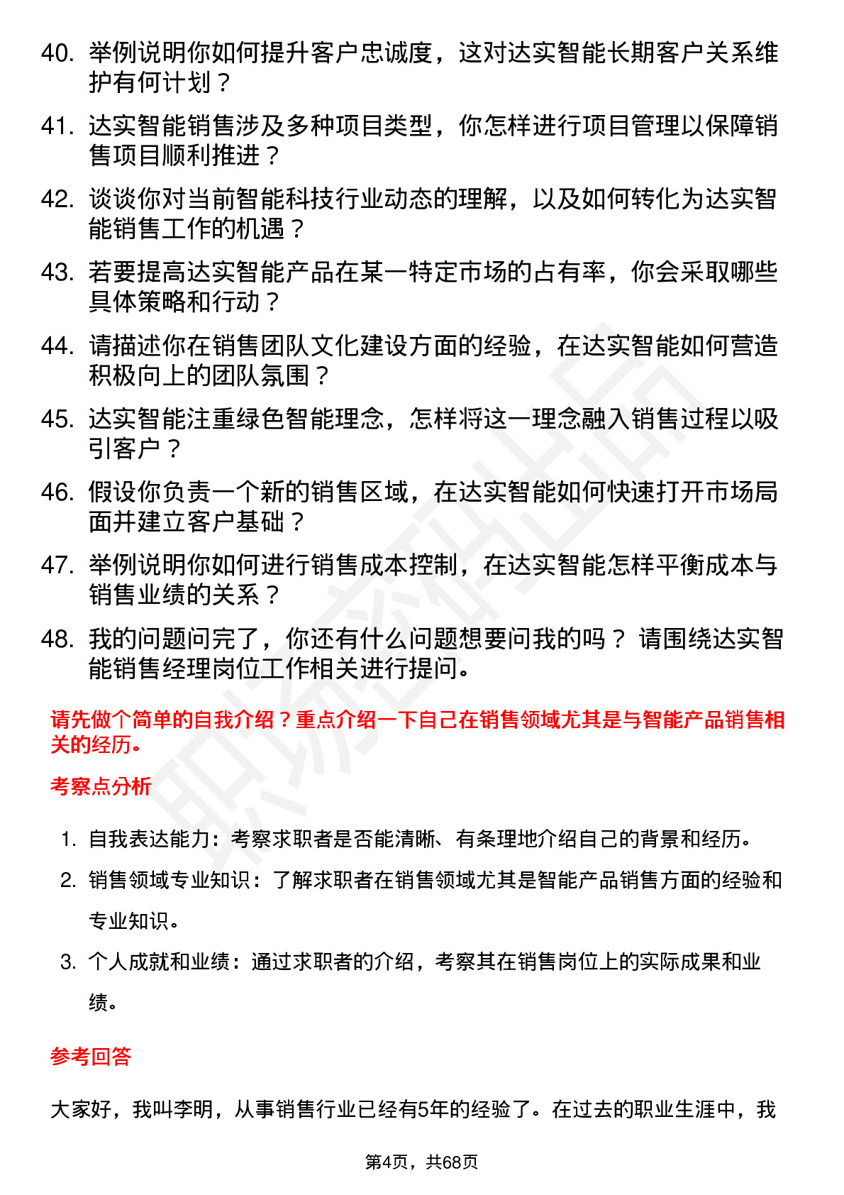 48道达实智能销售经理岗位面试题库及参考回答含考察点分析