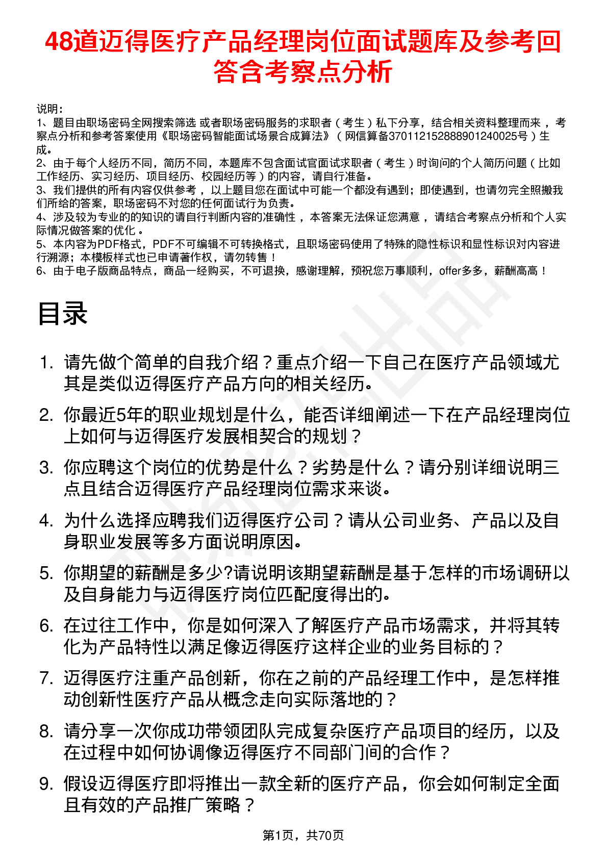 48道迈得医疗产品经理岗位面试题库及参考回答含考察点分析