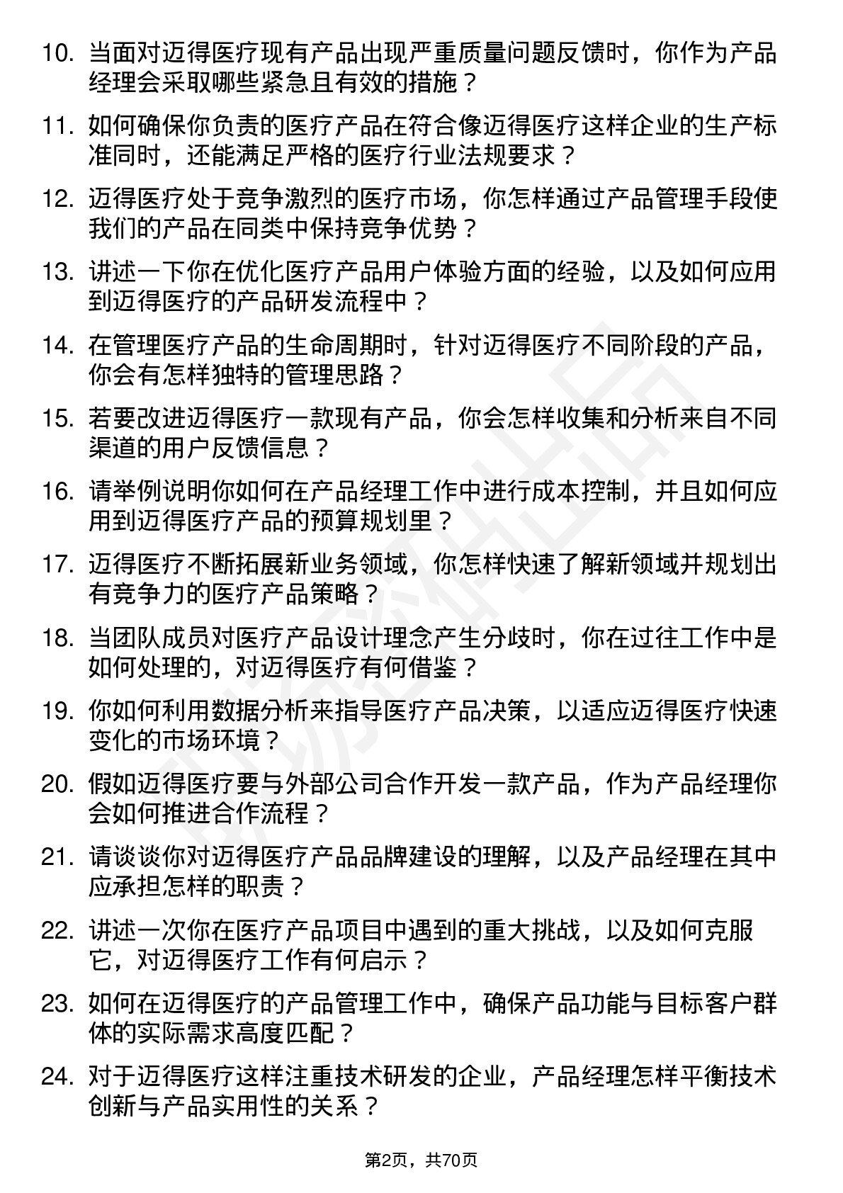 48道迈得医疗产品经理岗位面试题库及参考回答含考察点分析