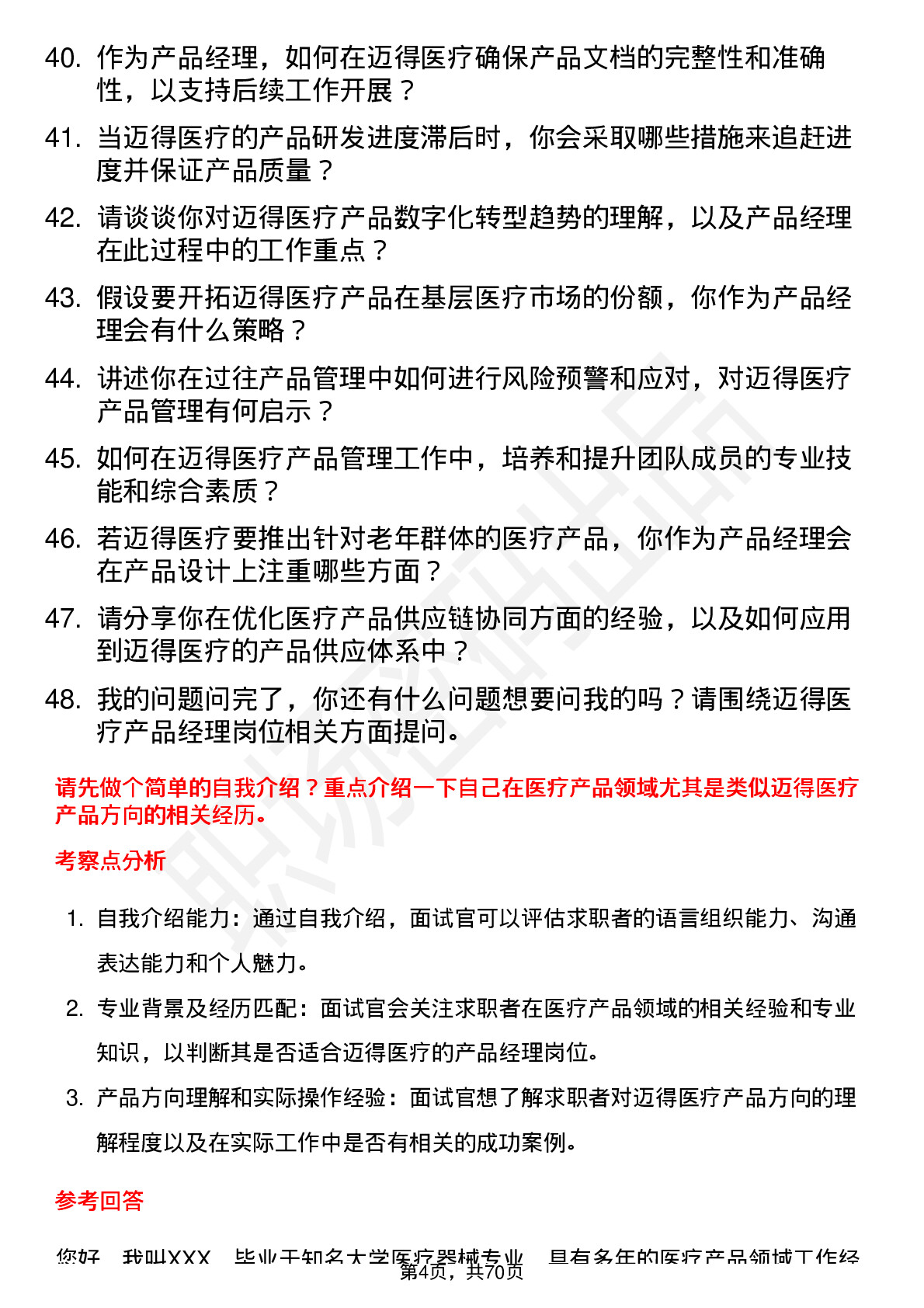 48道迈得医疗产品经理岗位面试题库及参考回答含考察点分析