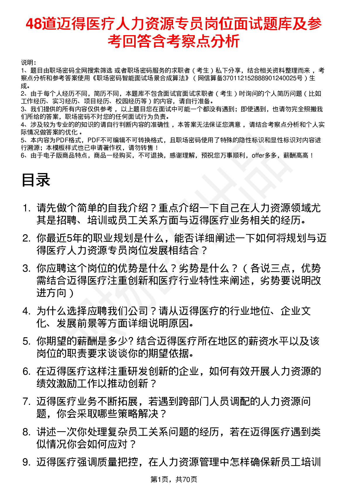 48道迈得医疗人力资源专员岗位面试题库及参考回答含考察点分析