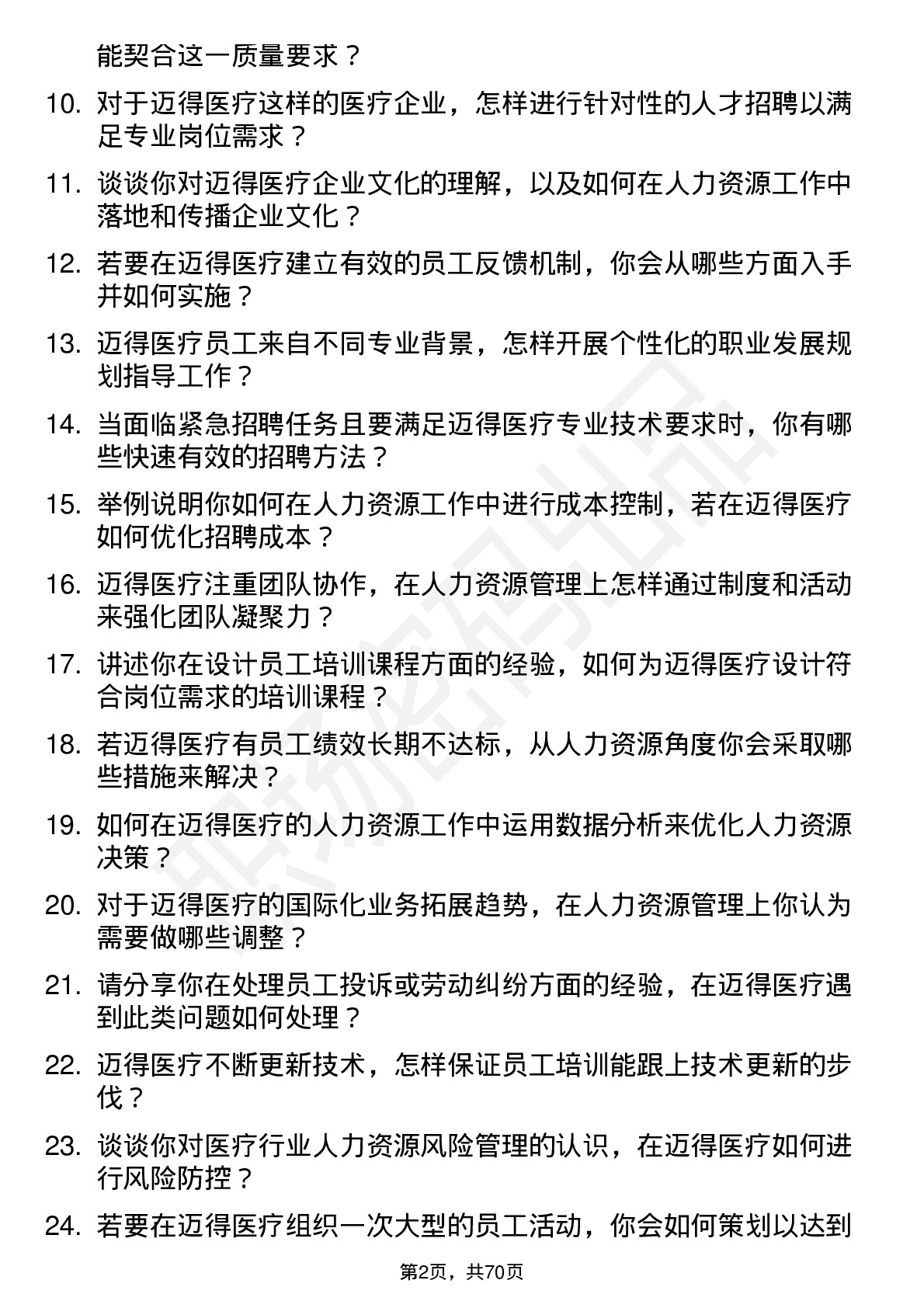 48道迈得医疗人力资源专员岗位面试题库及参考回答含考察点分析