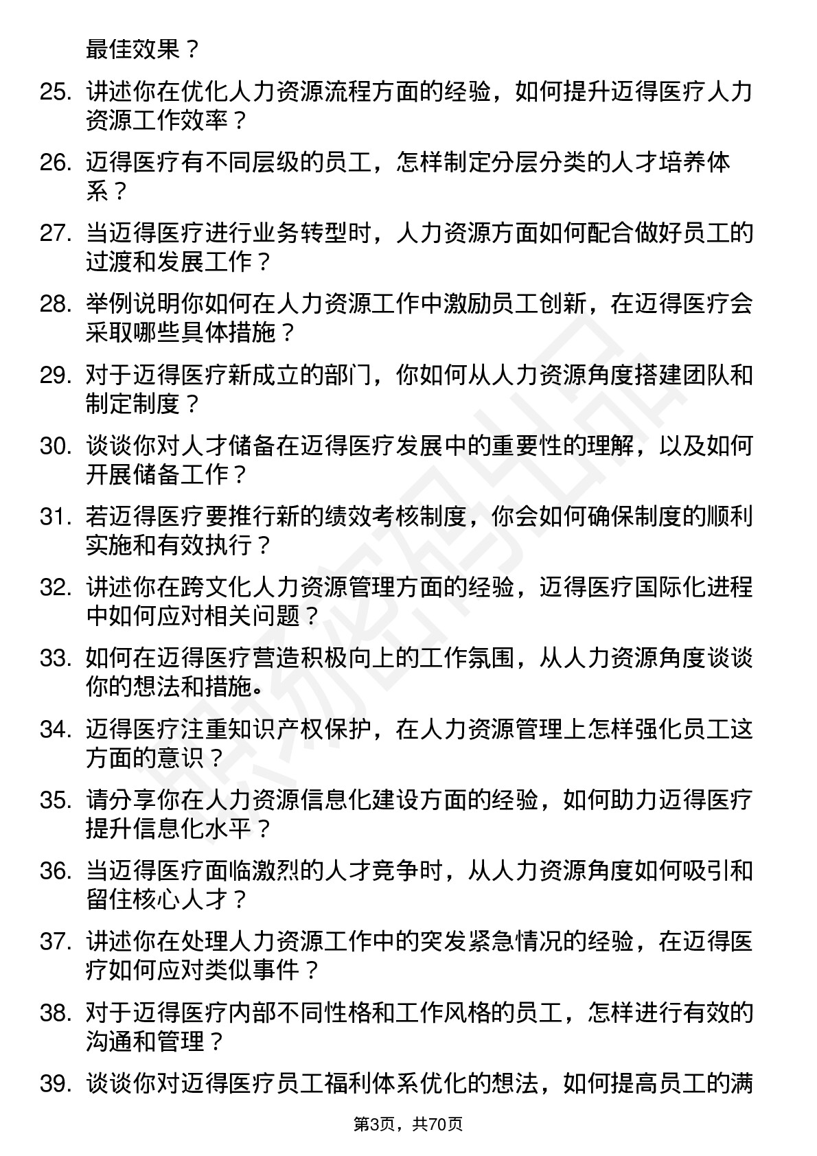 48道迈得医疗人力资源专员岗位面试题库及参考回答含考察点分析