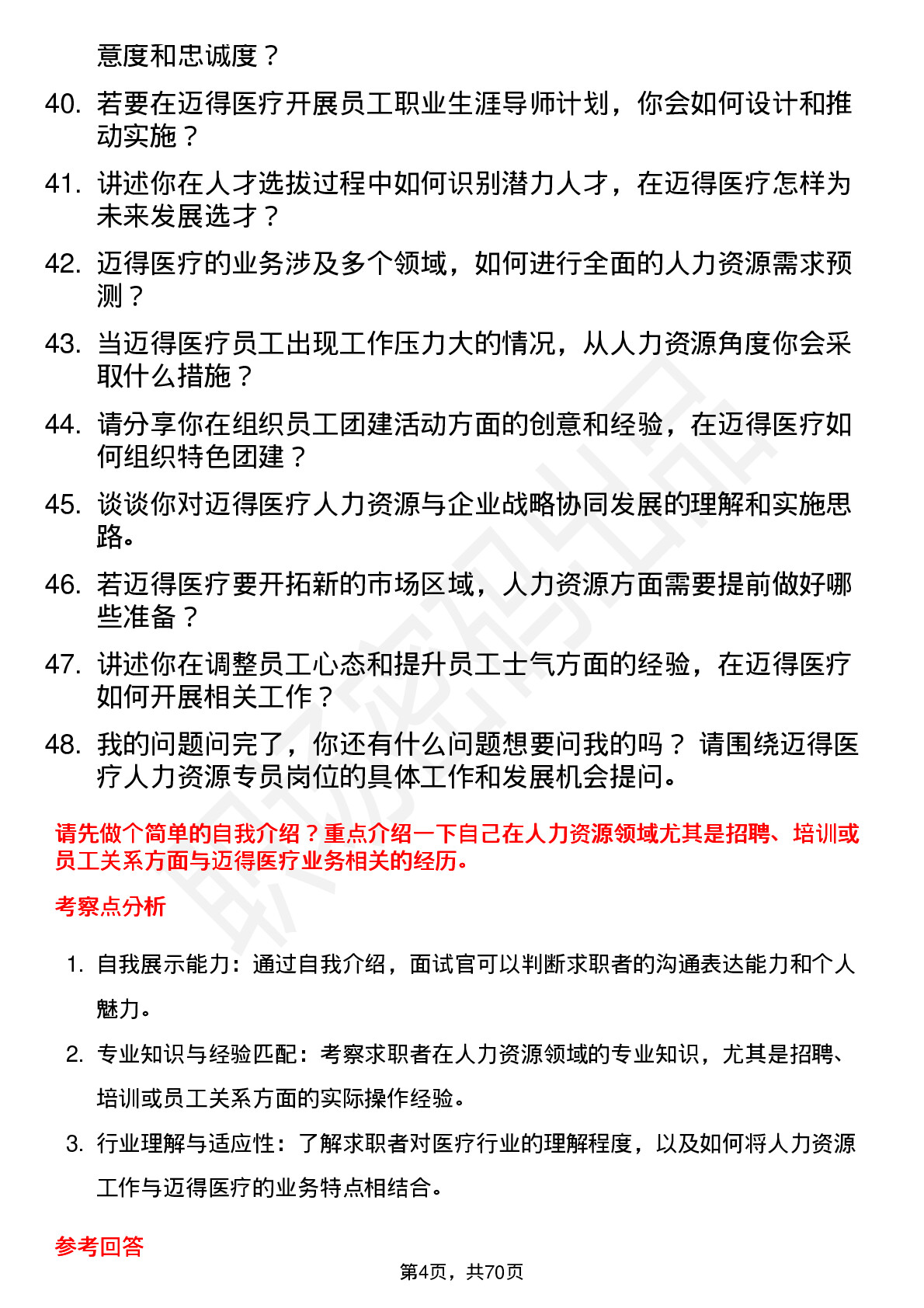 48道迈得医疗人力资源专员岗位面试题库及参考回答含考察点分析