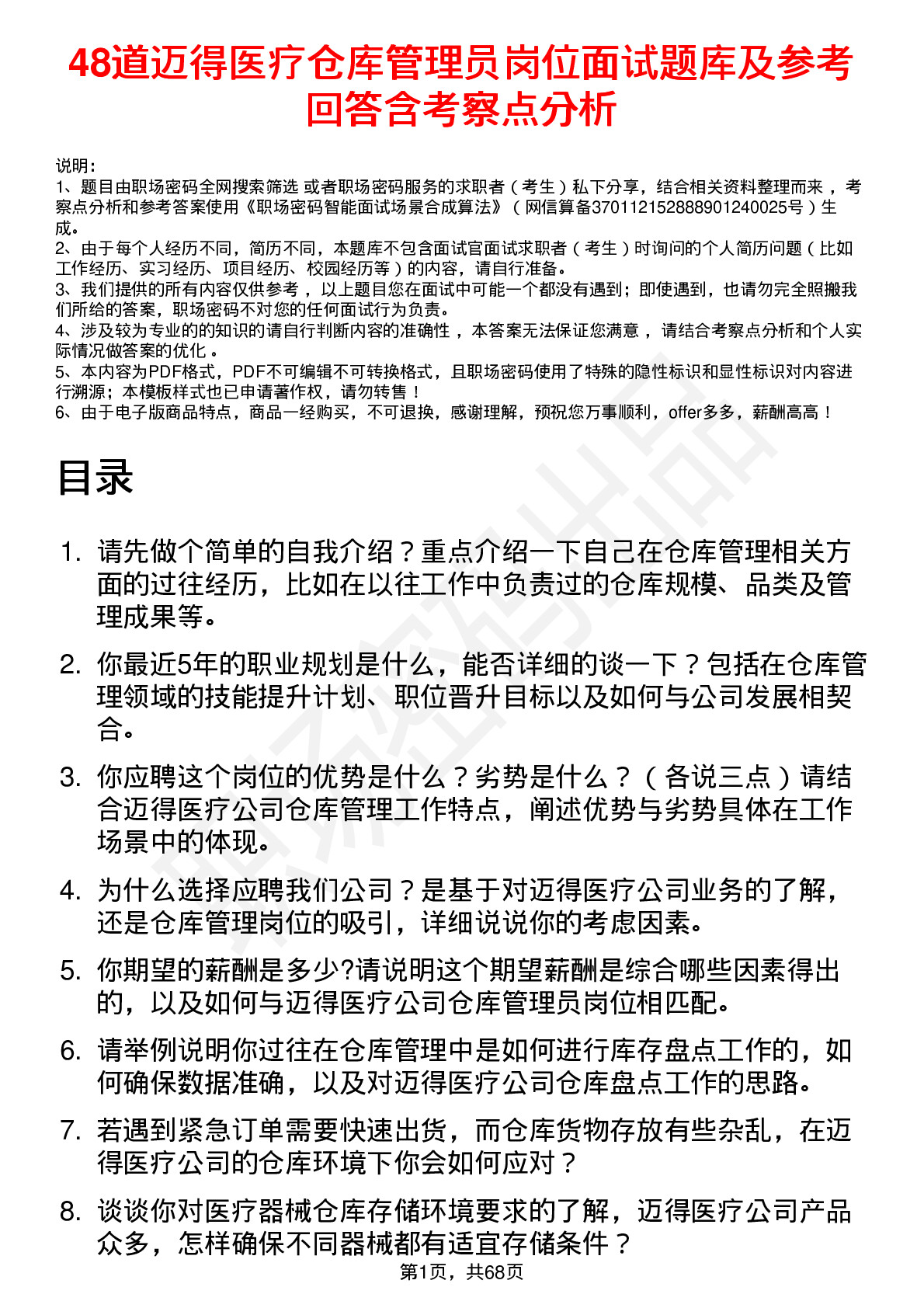 48道迈得医疗仓库管理员岗位面试题库及参考回答含考察点分析