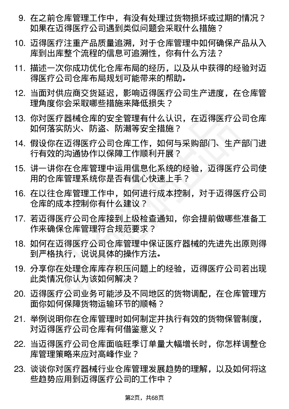 48道迈得医疗仓库管理员岗位面试题库及参考回答含考察点分析