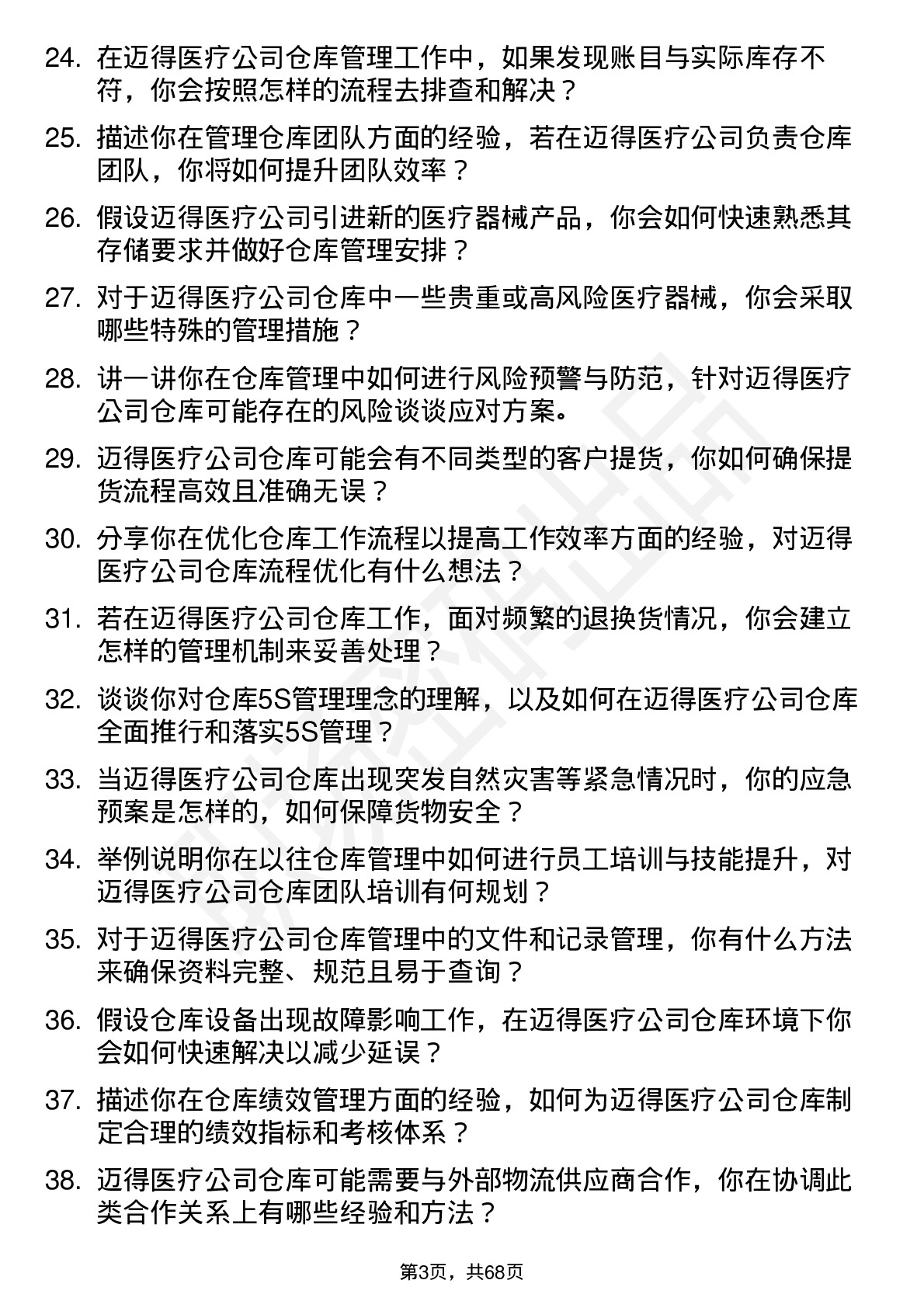 48道迈得医疗仓库管理员岗位面试题库及参考回答含考察点分析