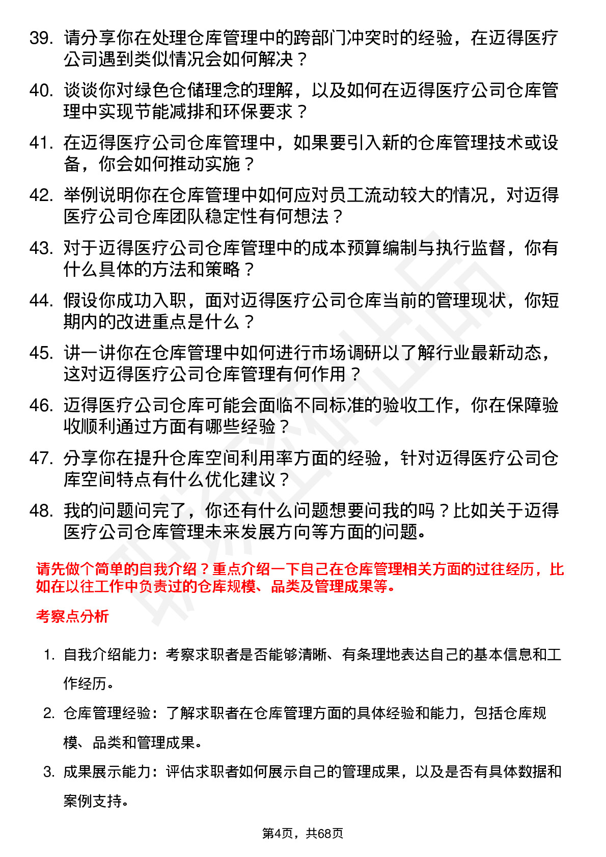 48道迈得医疗仓库管理员岗位面试题库及参考回答含考察点分析