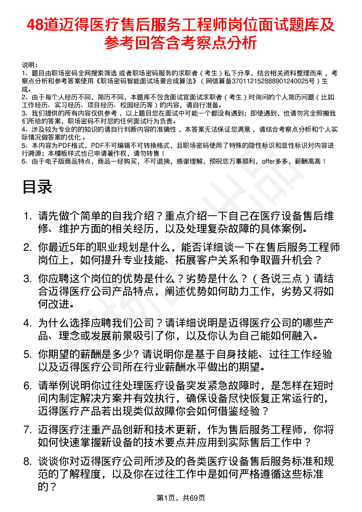 48道迈得医疗售后服务工程师岗位面试题库及参考回答含考察点分析