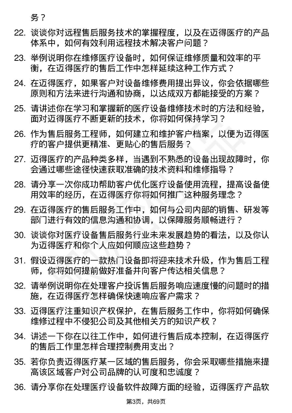 48道迈得医疗售后服务工程师岗位面试题库及参考回答含考察点分析