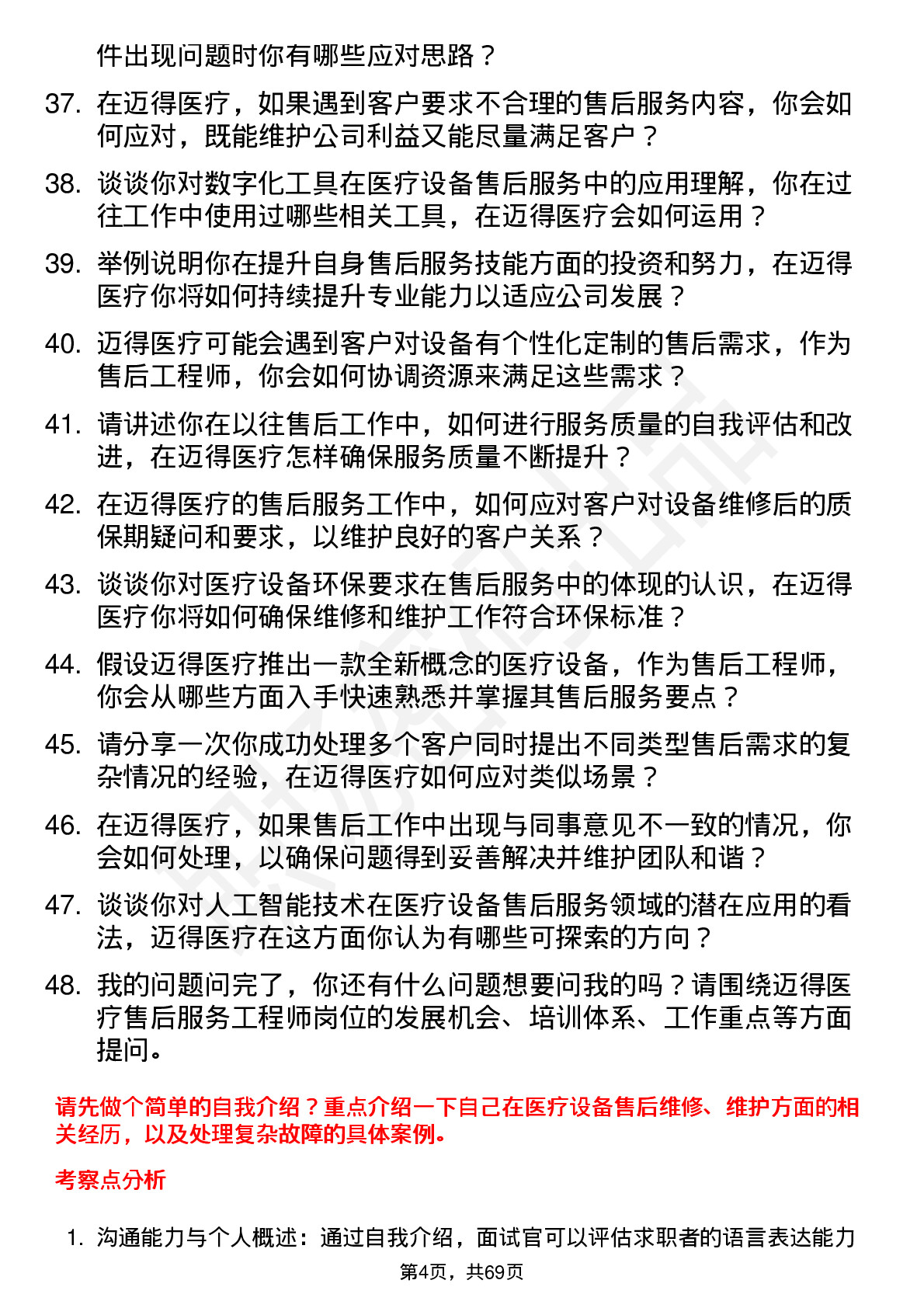 48道迈得医疗售后服务工程师岗位面试题库及参考回答含考察点分析