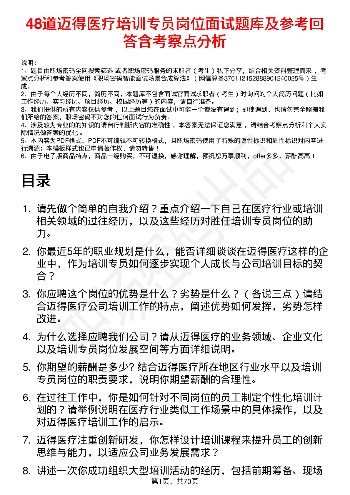 48道迈得医疗培训专员岗位面试题库及参考回答含考察点分析