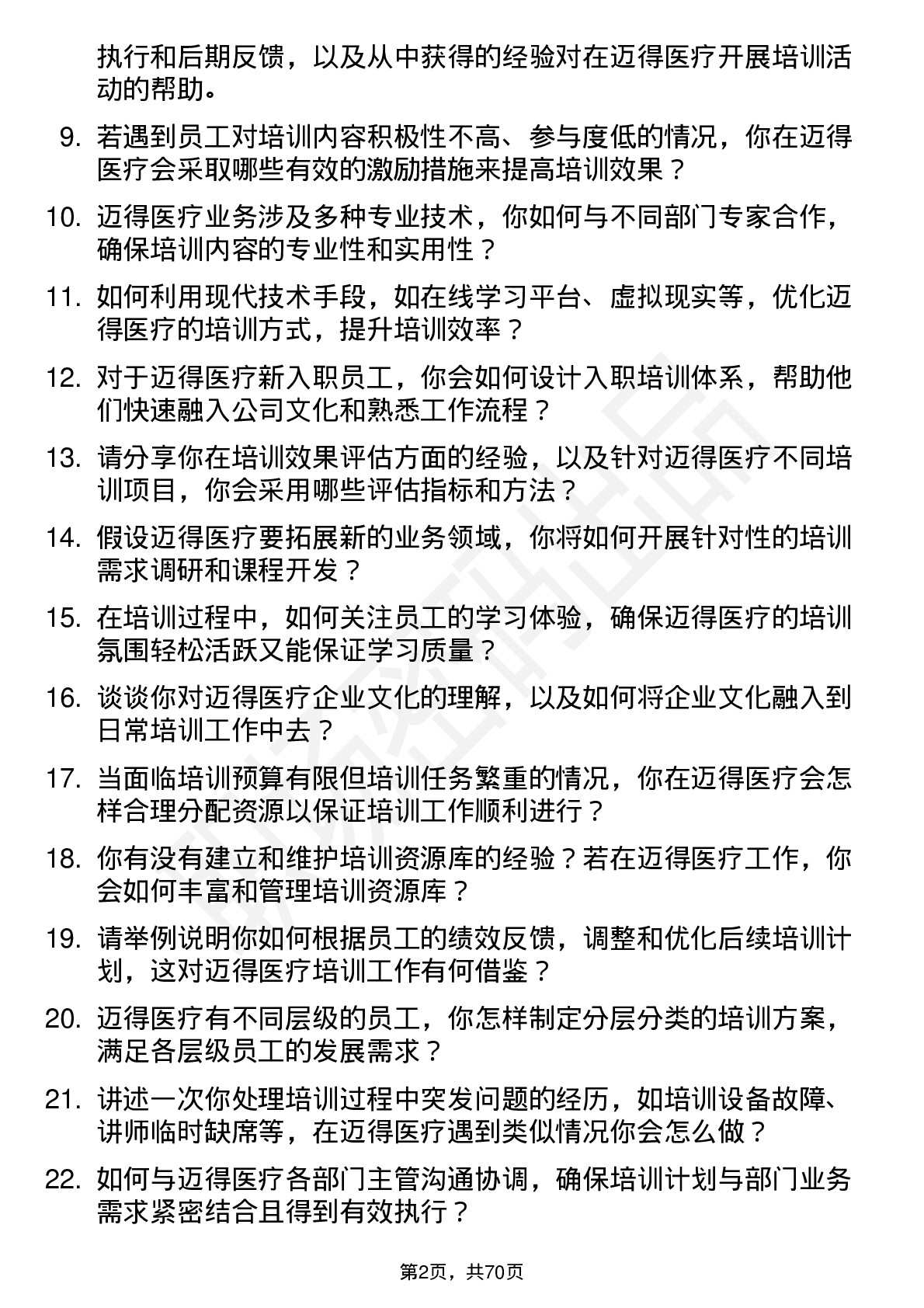 48道迈得医疗培训专员岗位面试题库及参考回答含考察点分析