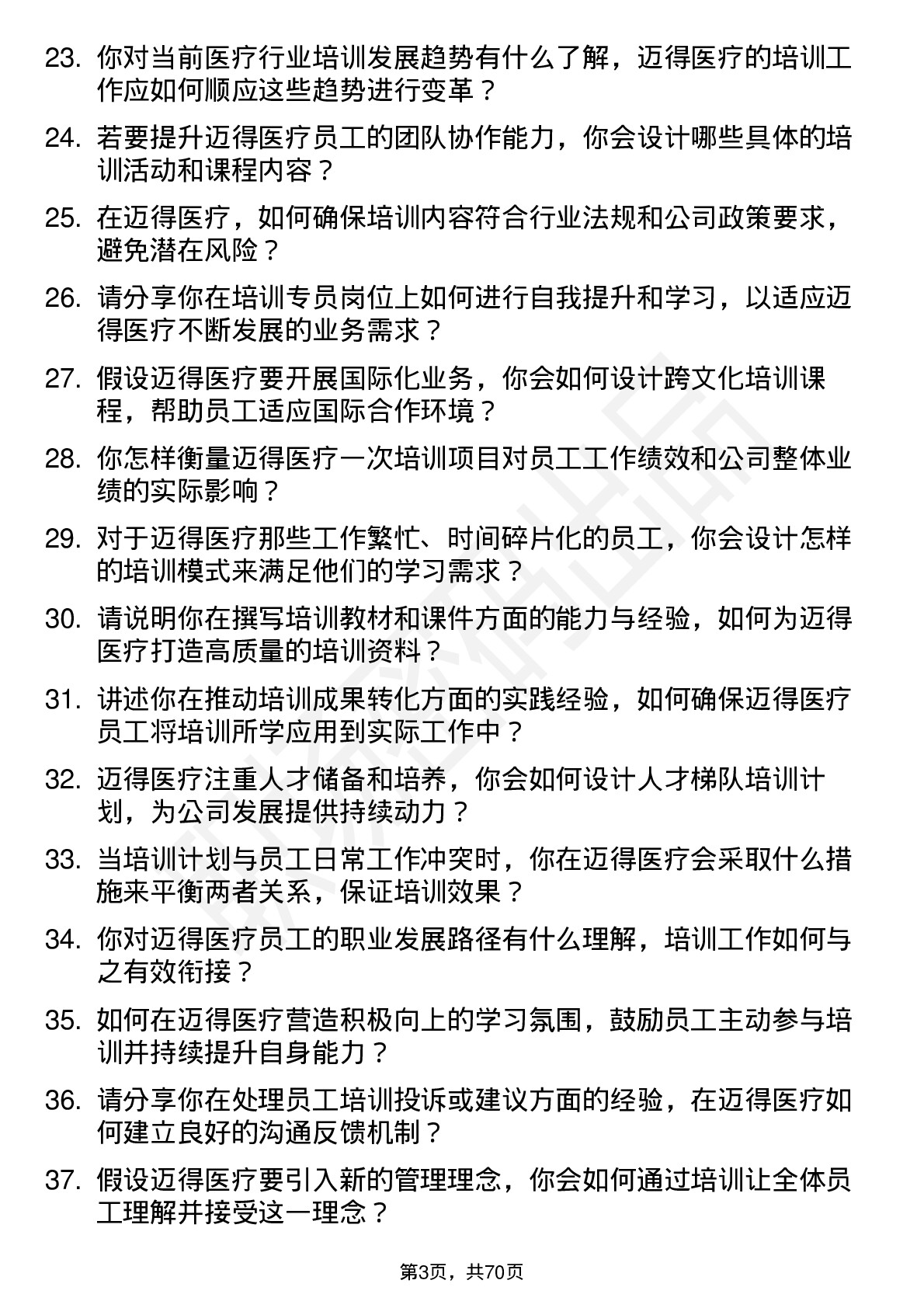 48道迈得医疗培训专员岗位面试题库及参考回答含考察点分析