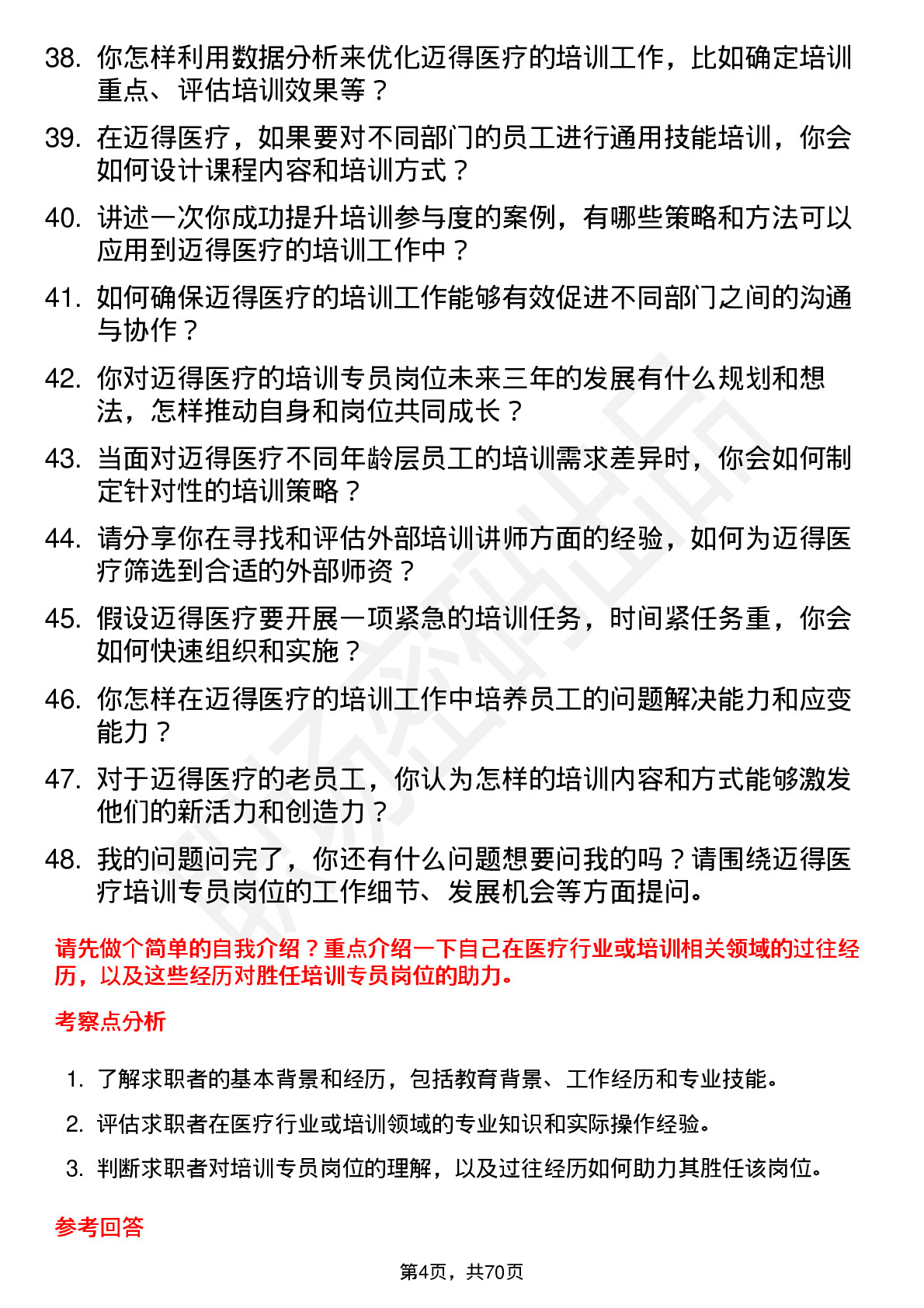 48道迈得医疗培训专员岗位面试题库及参考回答含考察点分析