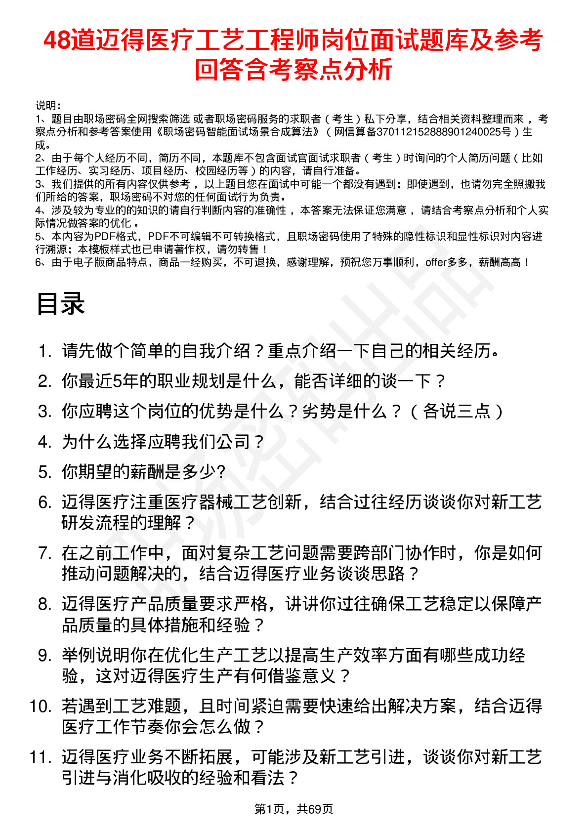 48道迈得医疗工艺工程师岗位面试题库及参考回答含考察点分析