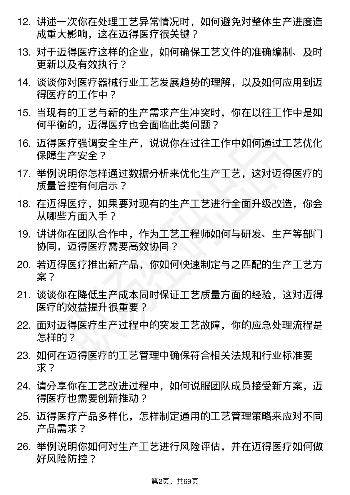 48道迈得医疗工艺工程师岗位面试题库及参考回答含考察点分析