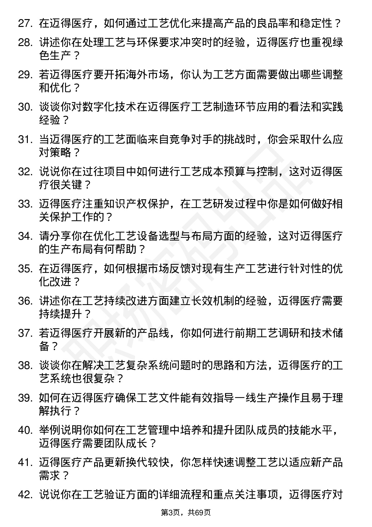 48道迈得医疗工艺工程师岗位面试题库及参考回答含考察点分析