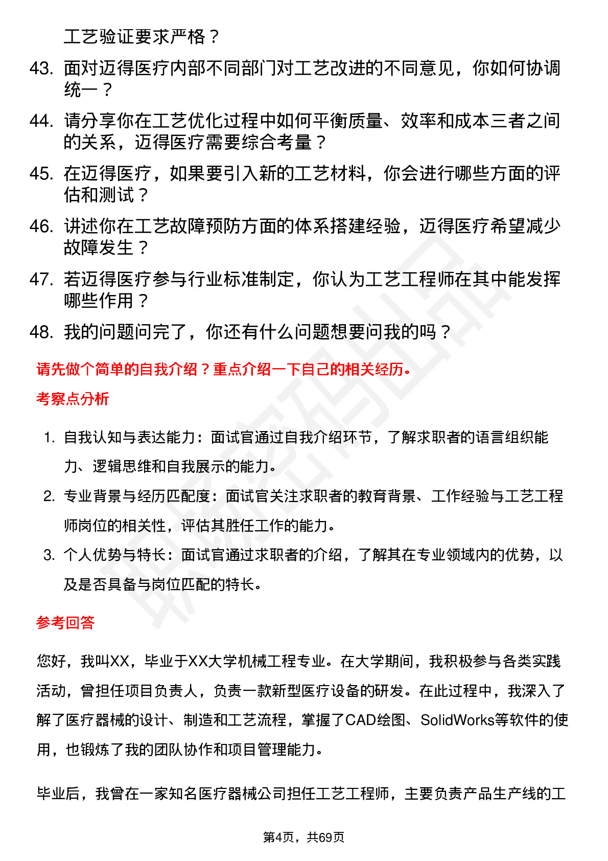 48道迈得医疗工艺工程师岗位面试题库及参考回答含考察点分析